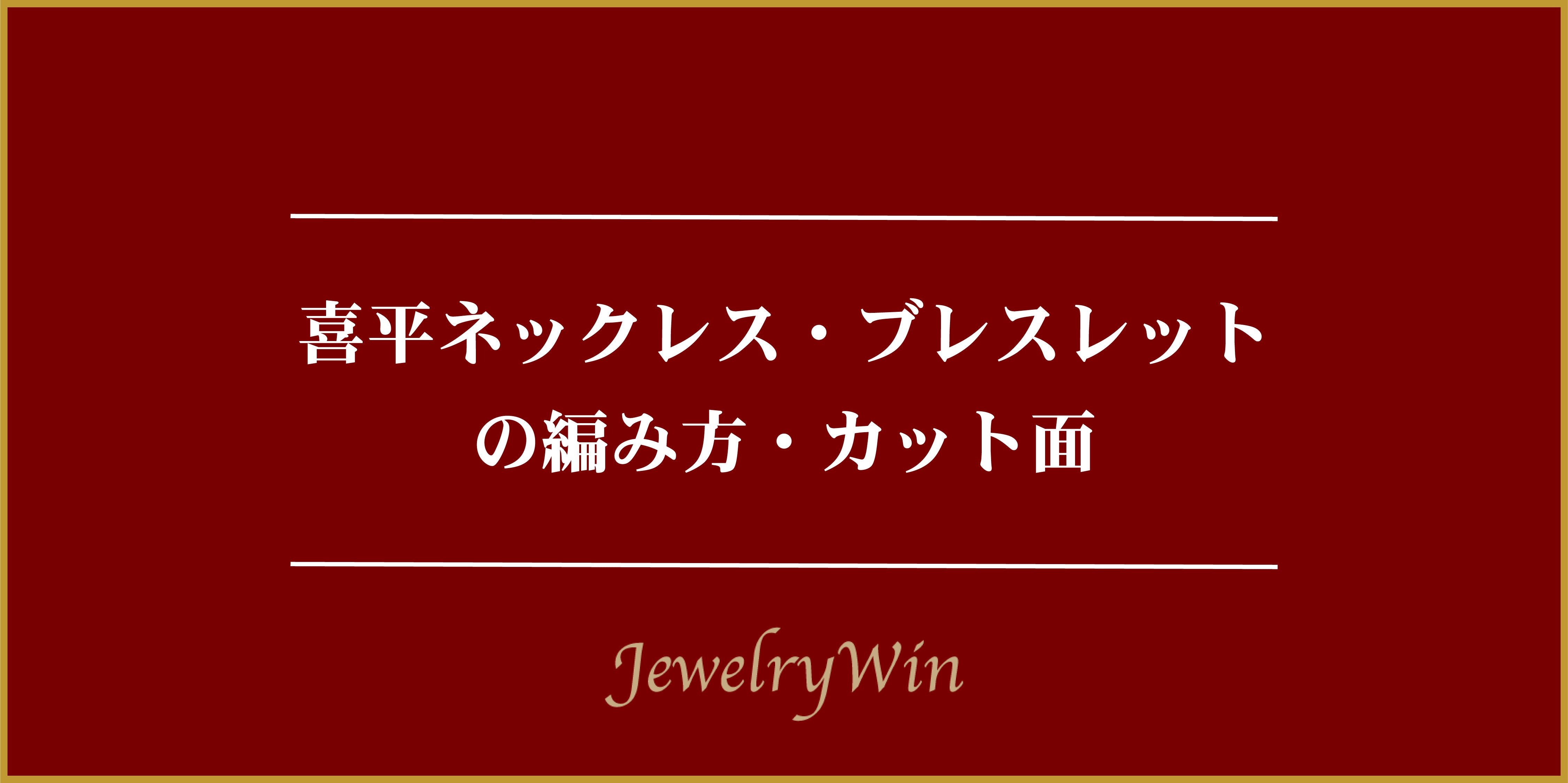 喜平ネックレス・ブレスレットの編み方・カット面｜【直販】Jewelry Win