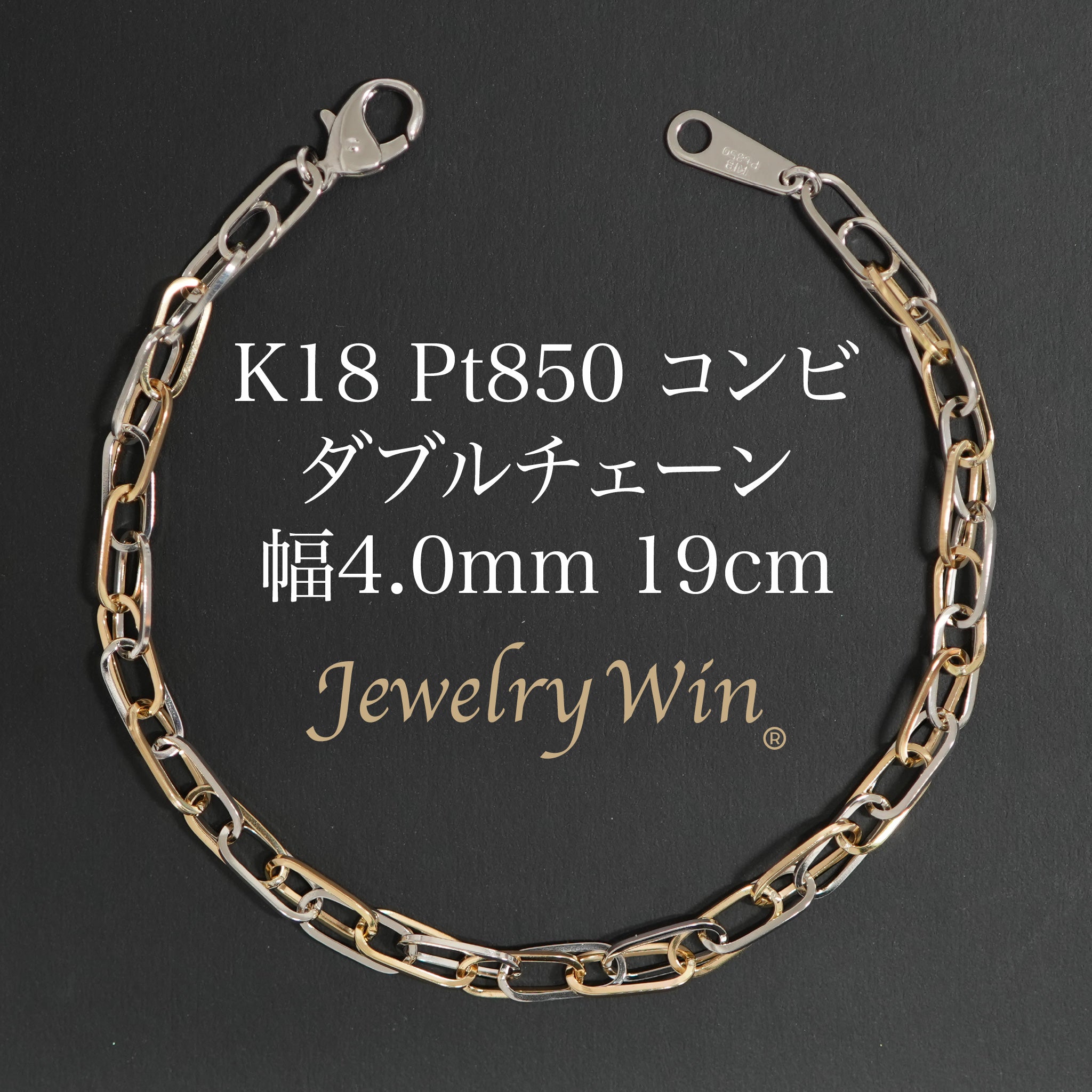 ダブルチェーン ブレスレット K18 Pt850 コンビ 幅4.0mm 0.7角線 19cm