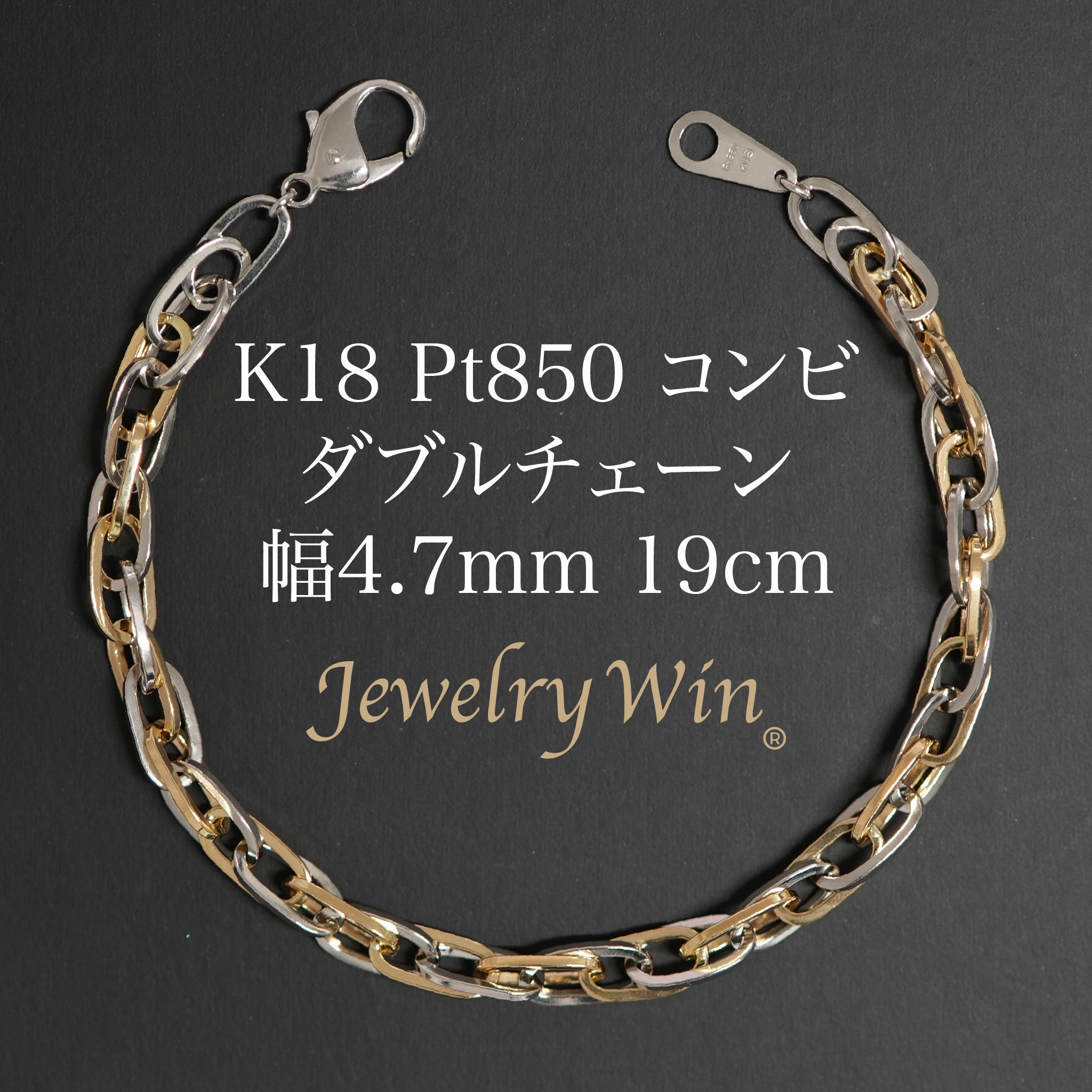 ダブルチェーン ブレスレット K18 Pt850 コンビ 幅4.7mm 1.0角線 19cm