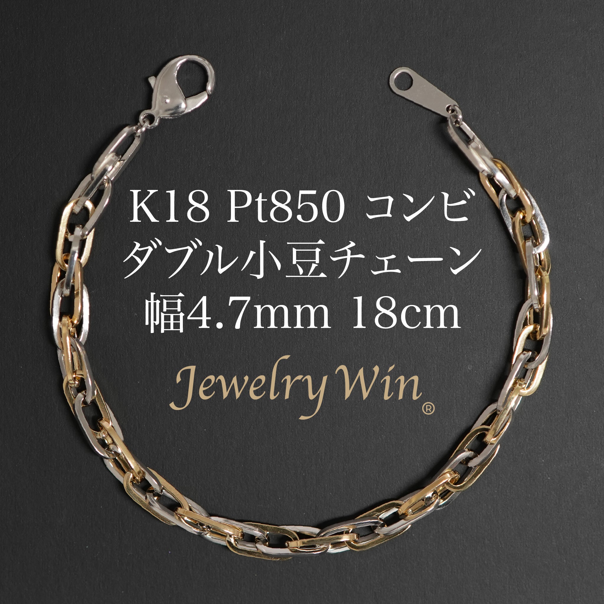 ダブル小豆チェーン ブレスレット K18 Pt850 コンビ 幅4.7mm 1.0角線 18cm