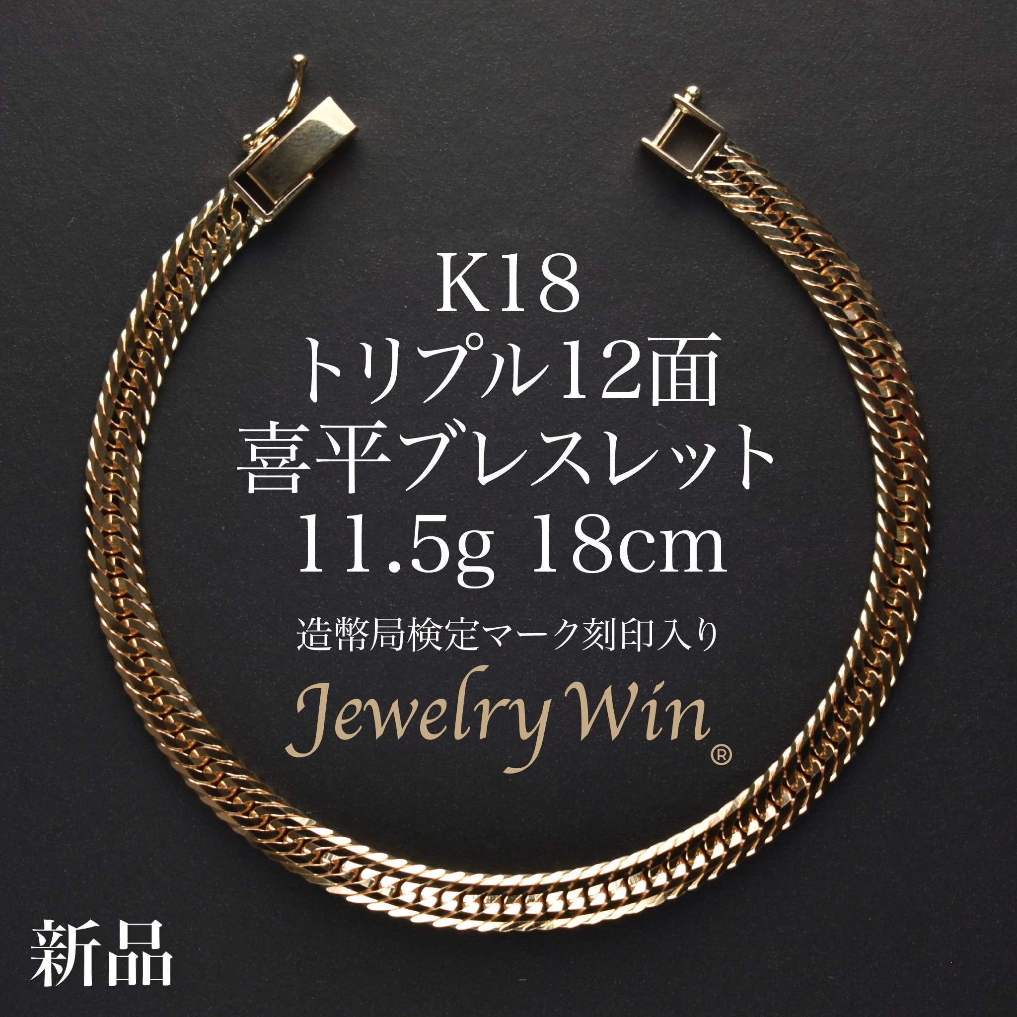 18金喜平ブレスレット12面トリプル5g18cm造幣局検定マーク刻印入 喜平 ブレスレット K18 トリプル 12面 11.5g 18cm 造幣局検定マーク