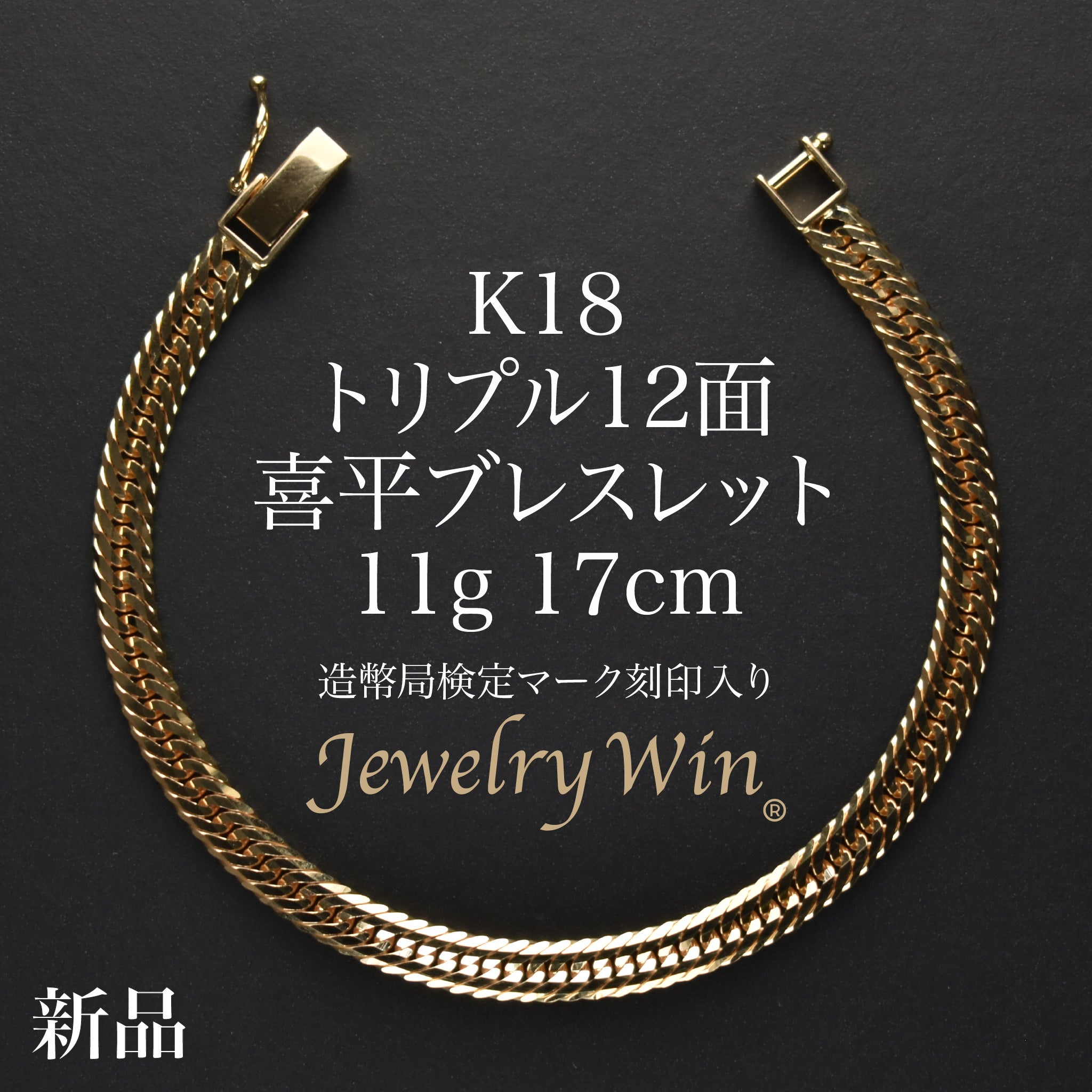 K18 ブレスレット 刻印あり 喜平 ブレスレット K18 トリプル 12面 11g 17cm 造幣局検定
