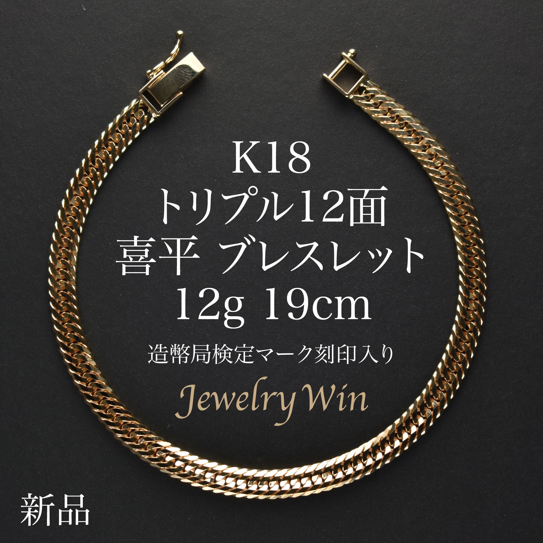 レビュー高評価商品 喜平 ブレスレット 造幣局検定 19cm 12g 12面 トリプル K18 アクセサリー