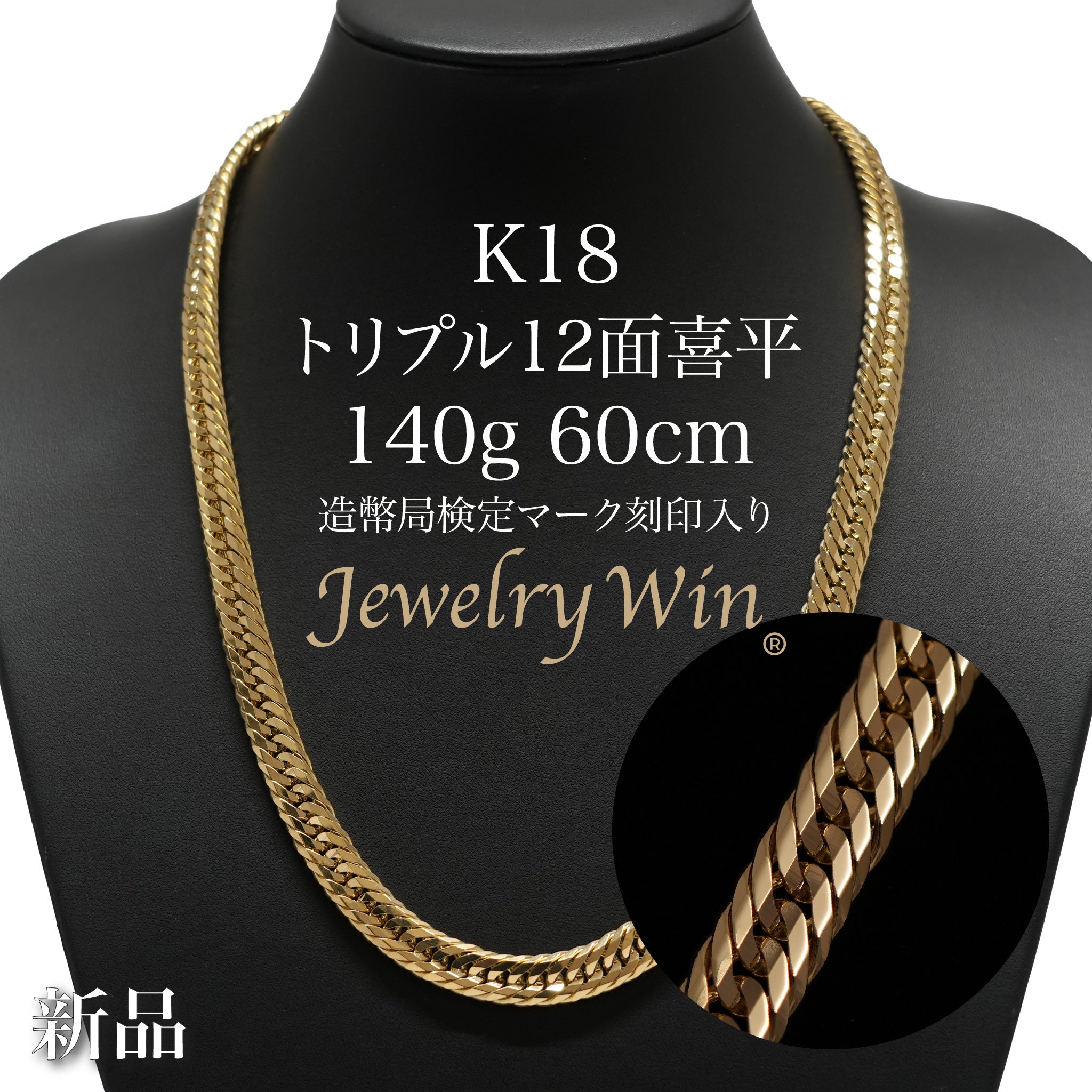 喜平 ネックレス K18 トリプル 12面 140g 60cm 造幣局検定マーク