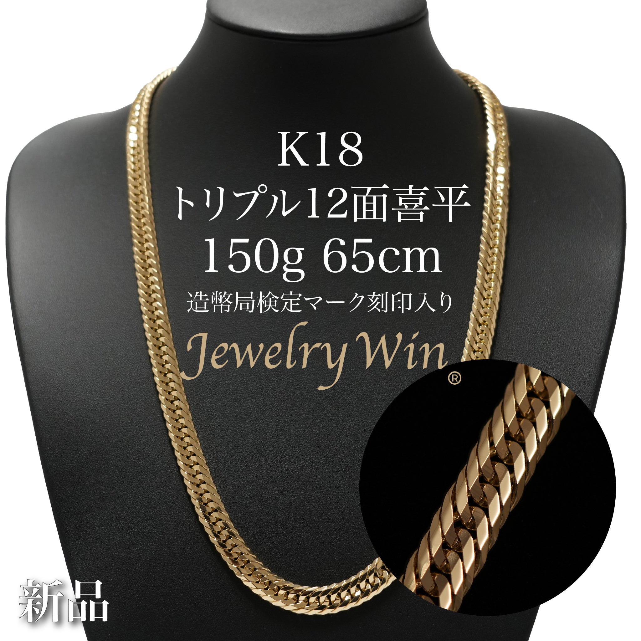 喜平 ネックレス K18 トリプル 12面 150g 65cm 造幣局検定マーク