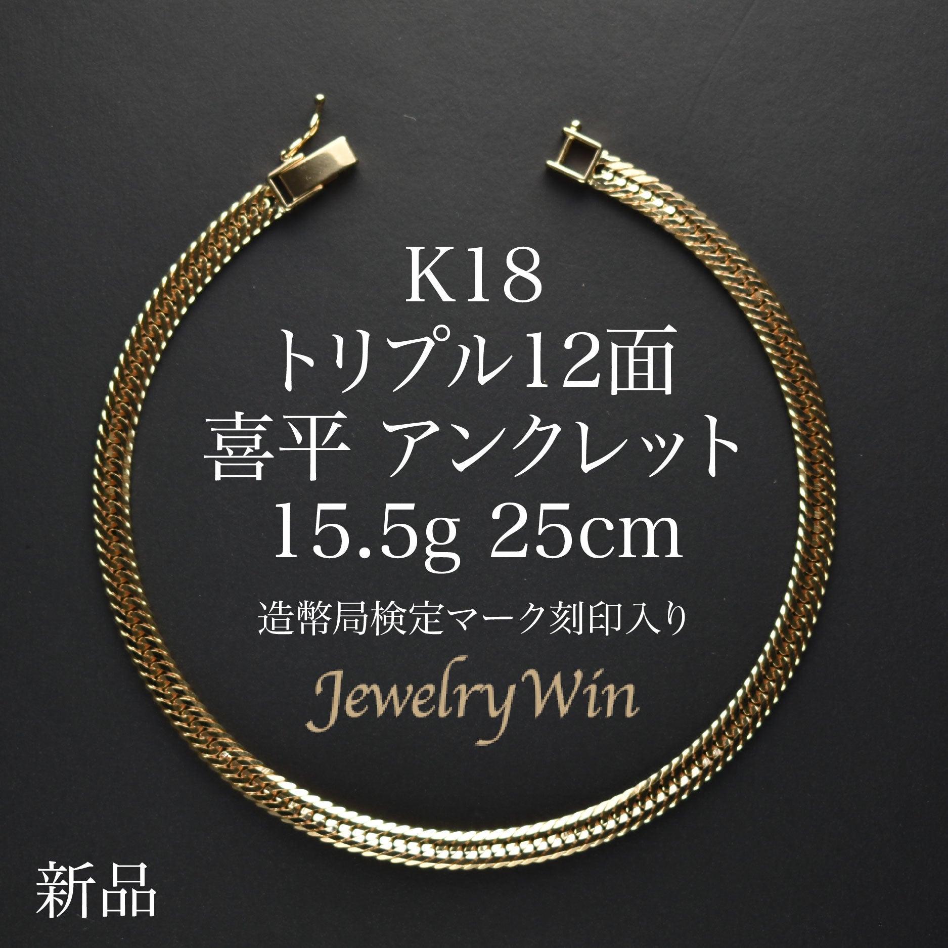 喜平 アンクレット K18 トリプル 12面 15.5g 25cm 造幣局検定マーク