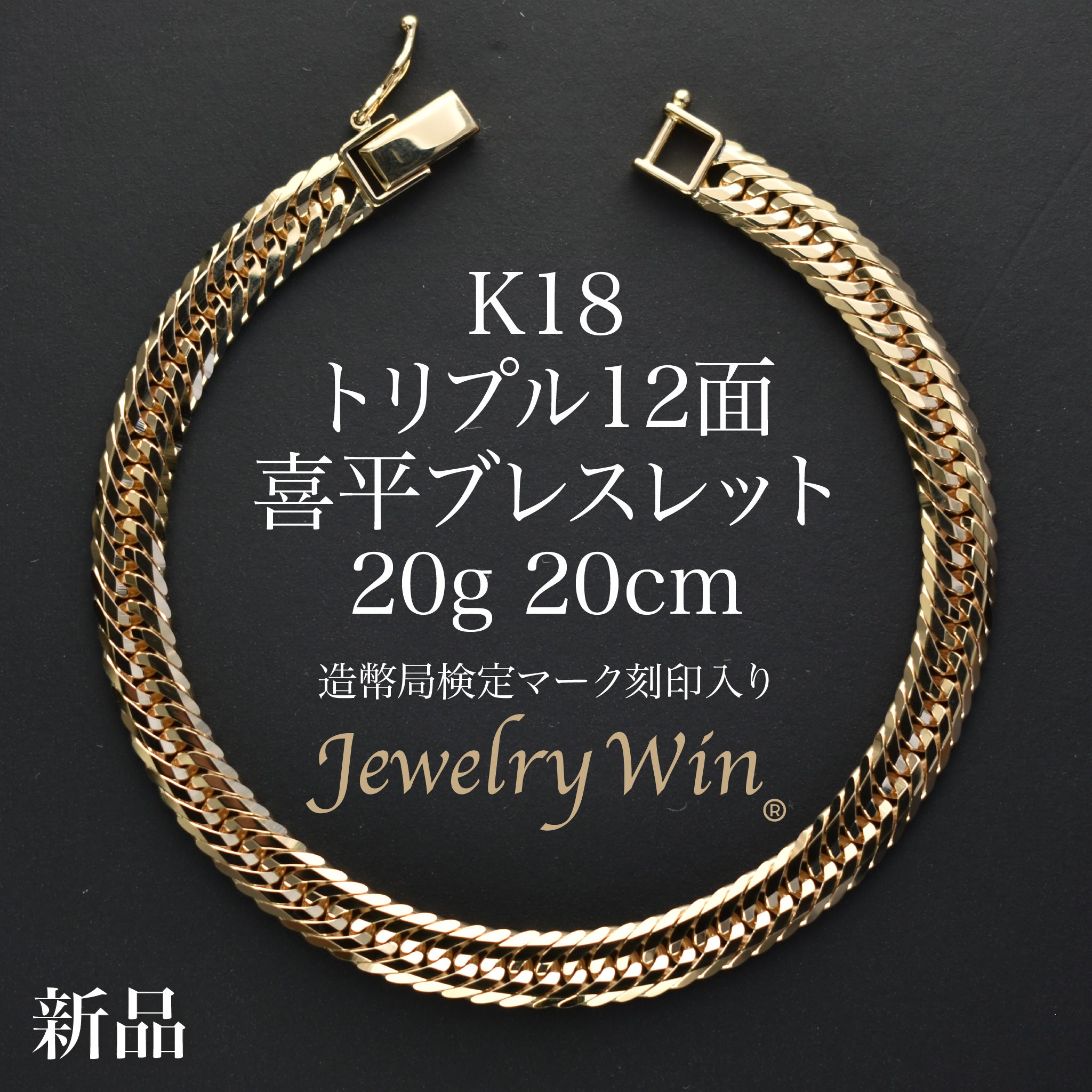 喜平ブレスレット 12面トリプル20g 20cm K18 12面トリプルカット 喜平 30g/20cm ゴールド ブレスレット