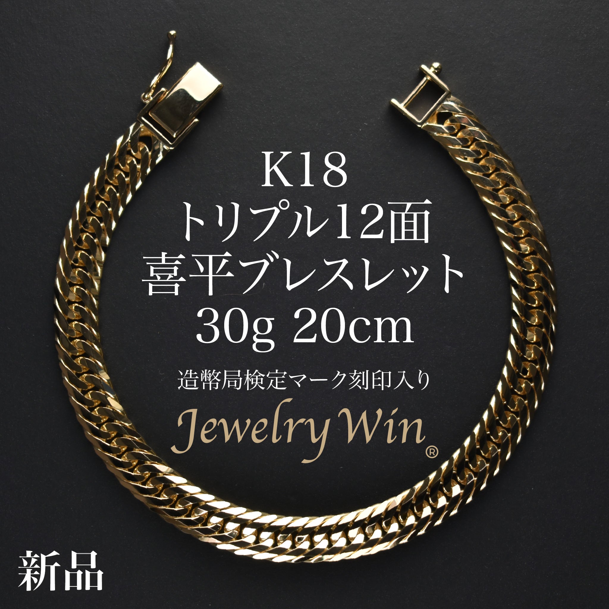 (B103102)K18 YG ブレスレット 喜平 12面トリプル ホールマーク 喜平 ブレスレット K18 トリプル 12面 30g 20cm 造幣局検定マーク