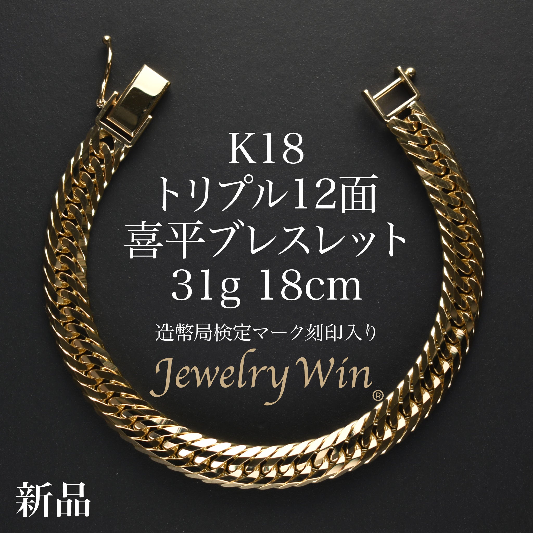 喜平 ブレスレット K18 トリプル 12面 31g 18cm 造幣局検定マーク