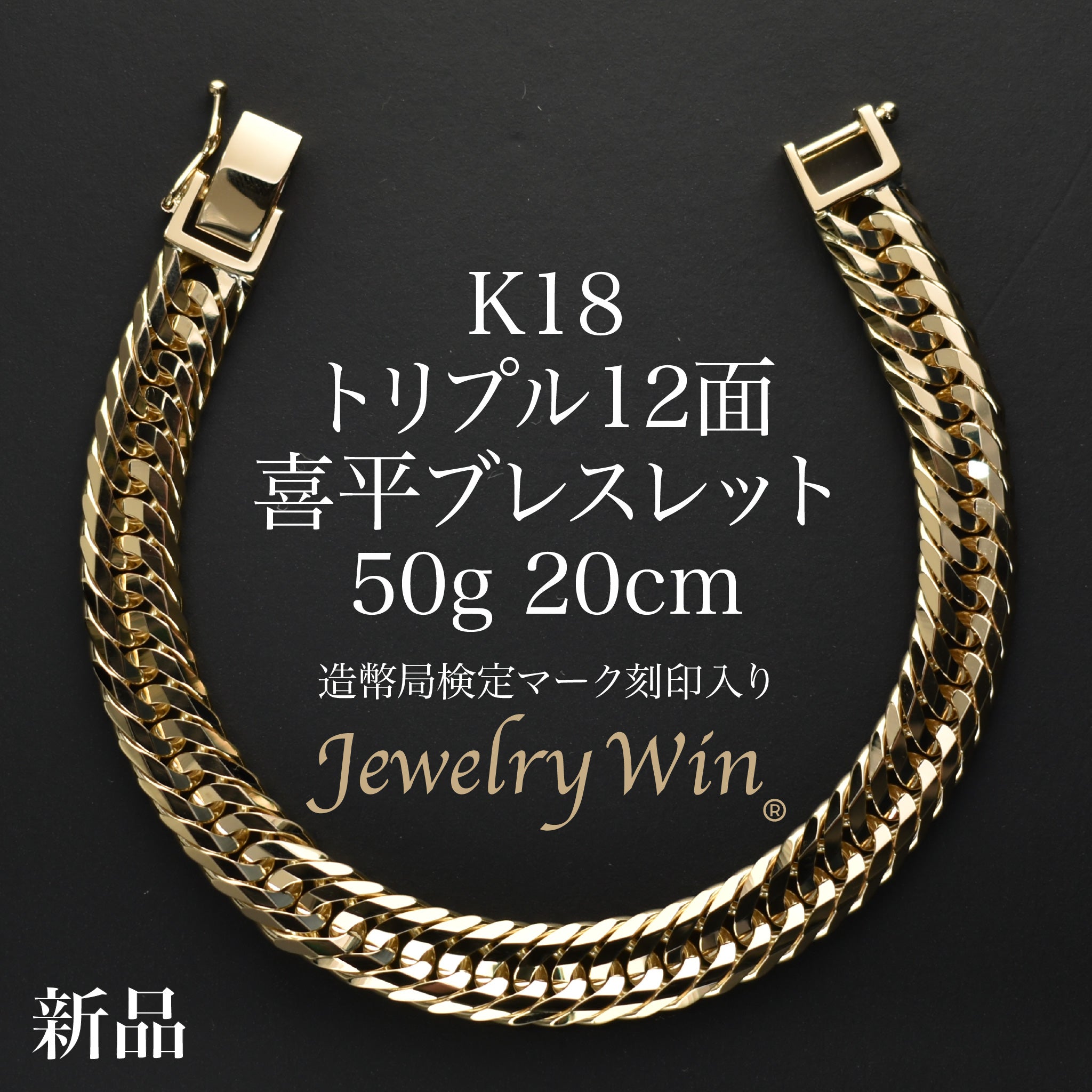 喜平 ブレスレット K18 トリプル 12面 50g 20cm 造幣局検定マーク