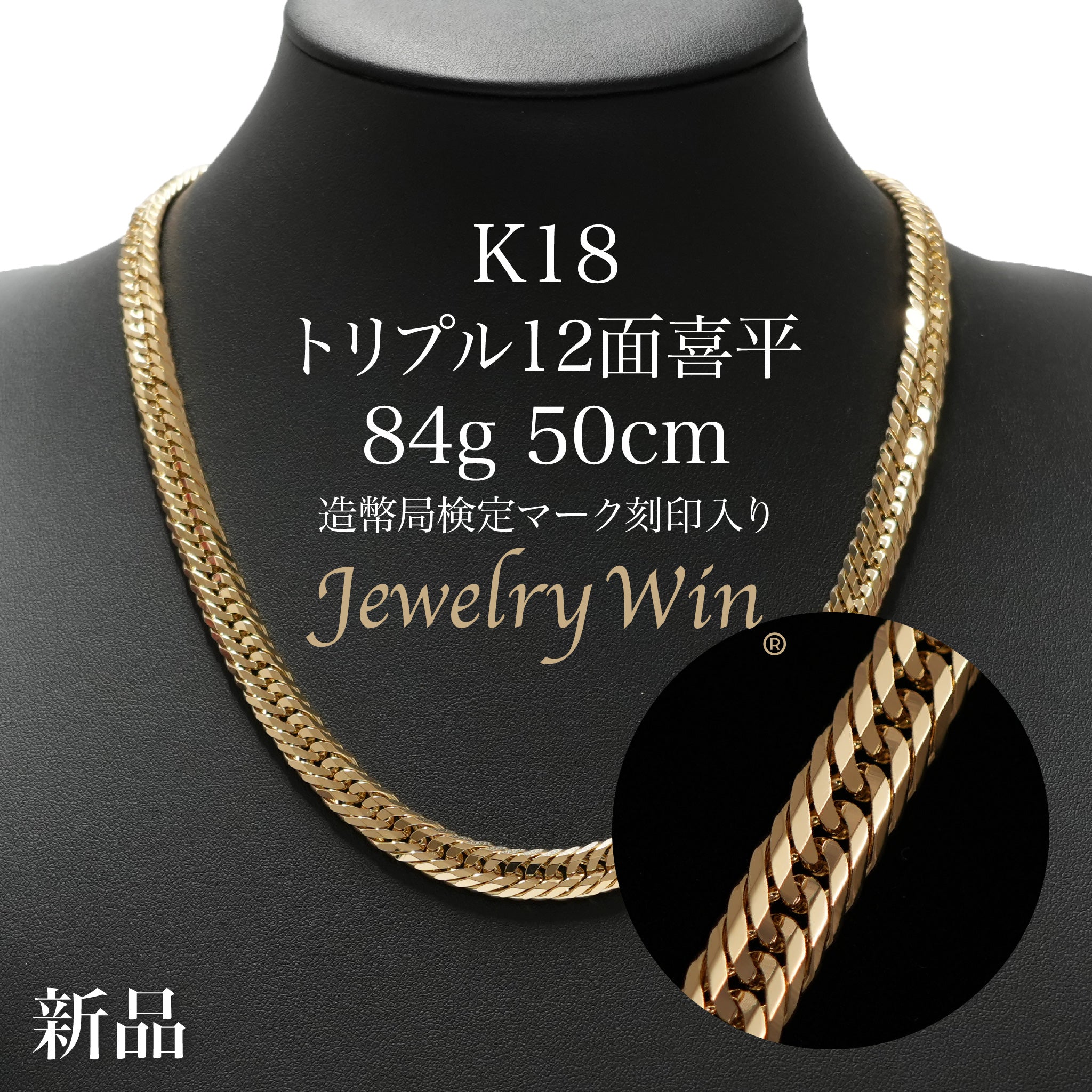 喜平 ネックレス K18 トリプル 12面 84g 50cm 造幣局検定マーク(ホール