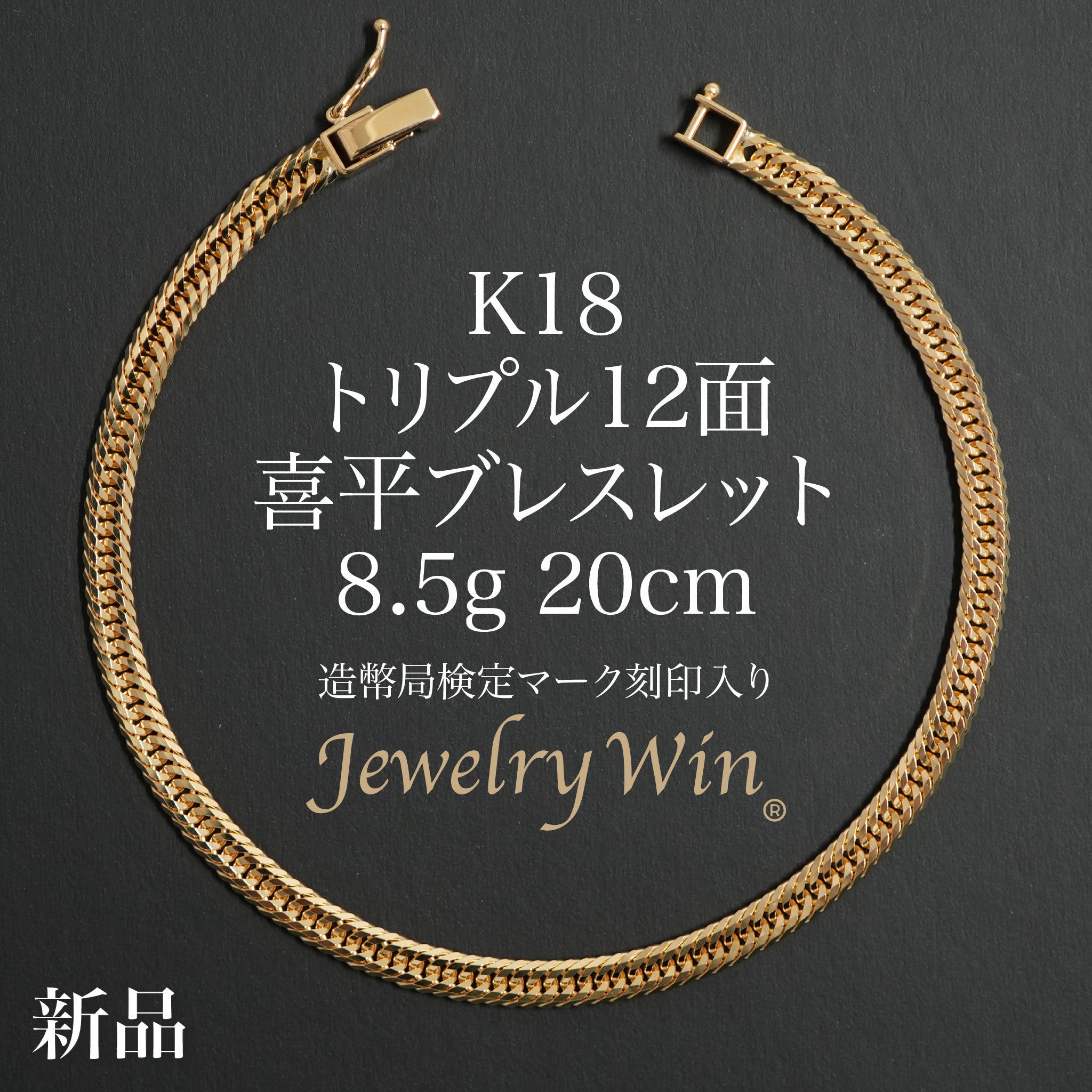 k18ブレスレット 5.8グラム　刻印あり 喜平 ブレスレット K18 トリプル 12面 8.5g 20cm 造幣局検定マーク