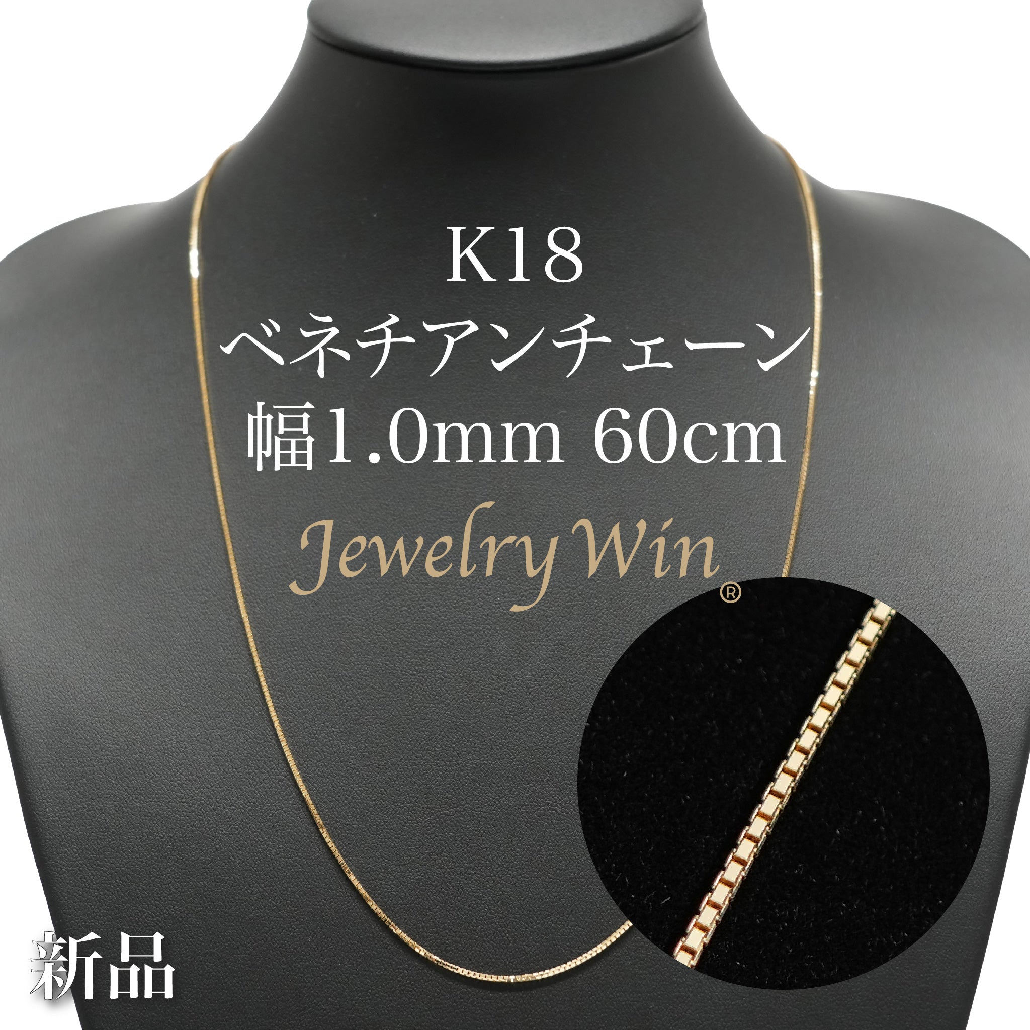 新しいスタイル ベネチアンチェーンネックレス K18 幅1.0mm 60cm(スライド イエローゴールド