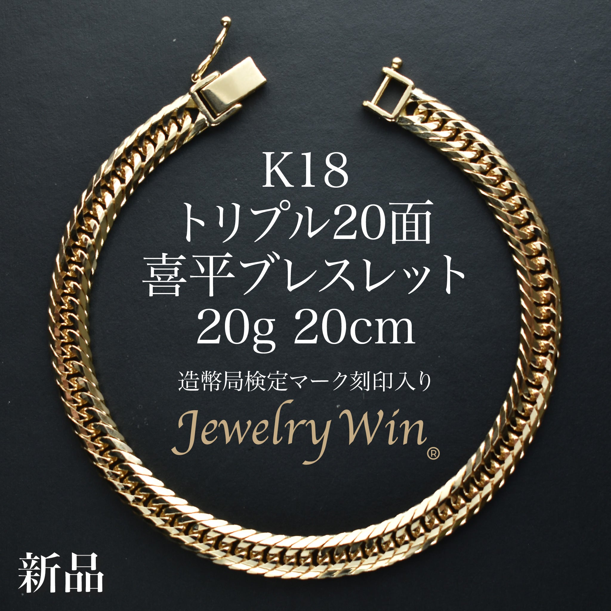 18金 喜平　造幣局マーク付き　チェーンブレスレット 20g 喜平 ブレスレット K18 トリプル 20面 20g 20cm 造幣局検定
