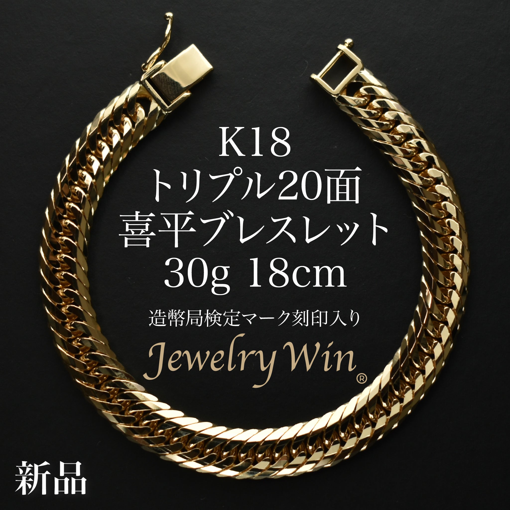 18金ブレスレット(喜平20面) TRIDEA JEWELRY 18金 喜平 ブレスレット 30g 18cm 20面 トリプル