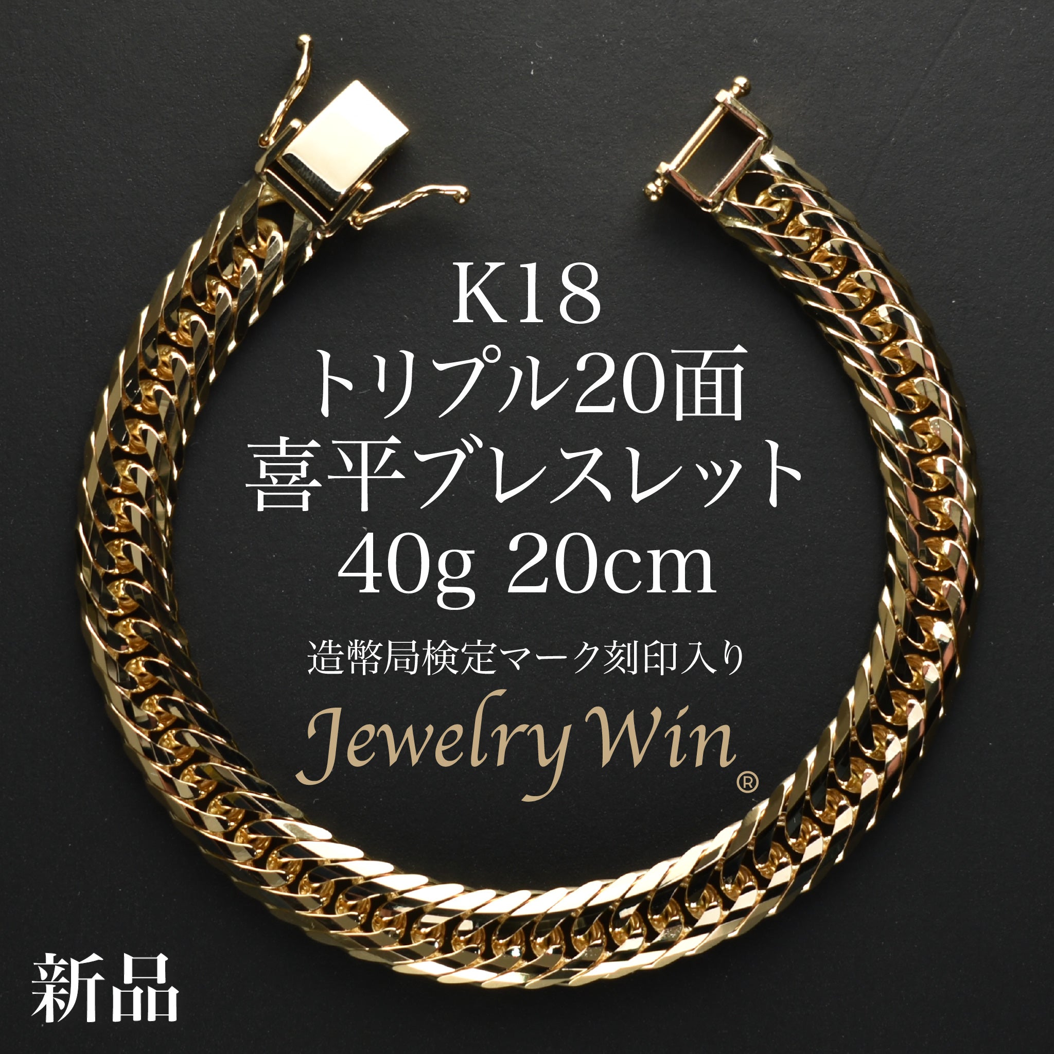 ◎トルマリン ブレスレットK18刻印有り 喜平 ブレスレット K18 トリプル 20面 40g 20cm 造幣局検定