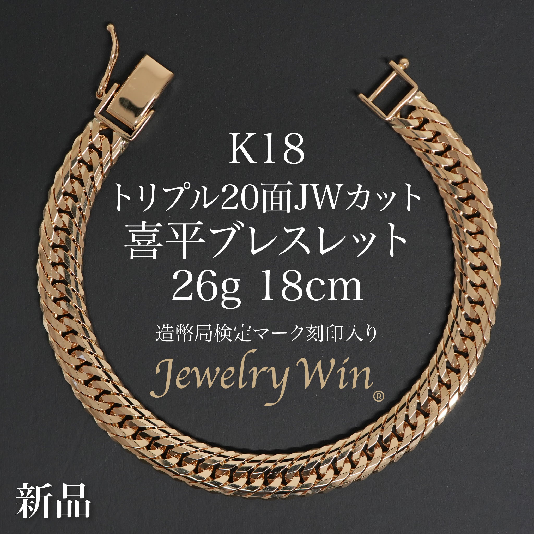 喜平 ブレスレット K18 トリプル 20面JWカット 26g 18cm 造幣局検定