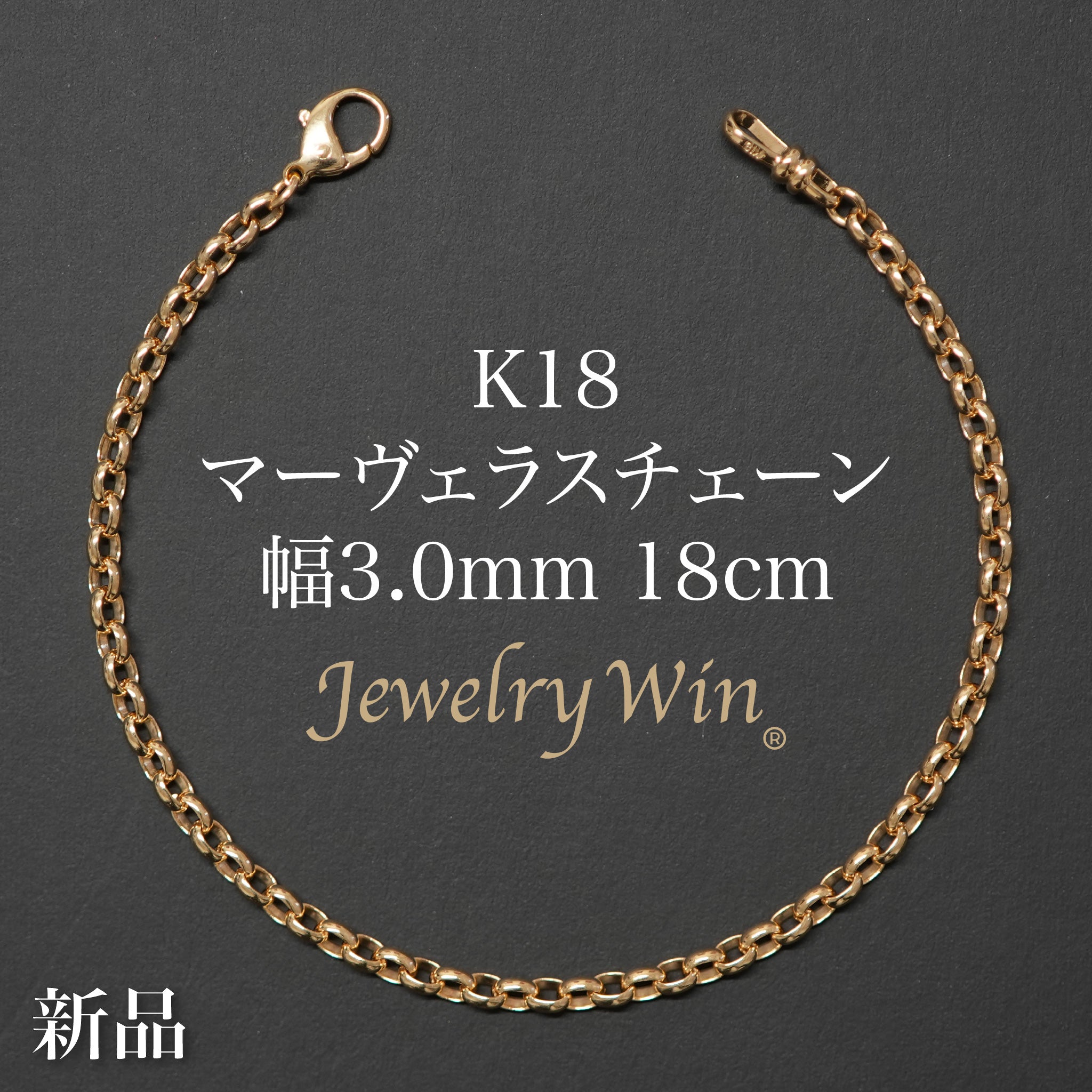 s*n様 K18 ロブスタークラスプ ブレスレット 約18cm マーヴェラスチェーン ブレスレット K18 幅3.0mm 18cm