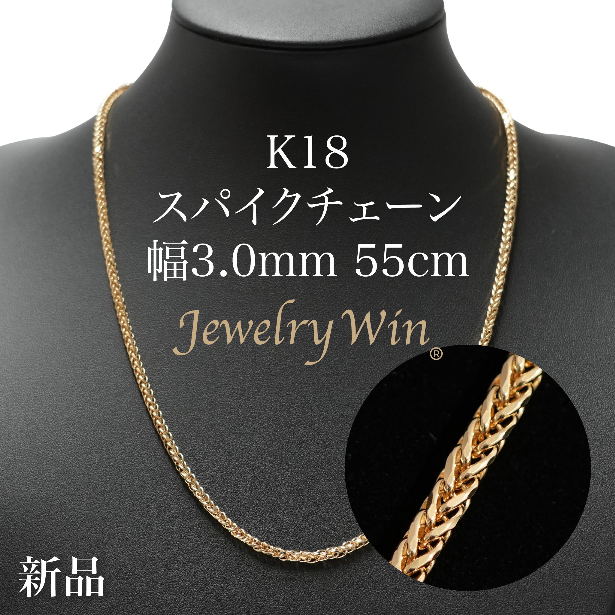スパイクチェーン ネックレス K18 幅3.0mm 0.8φ 55cm