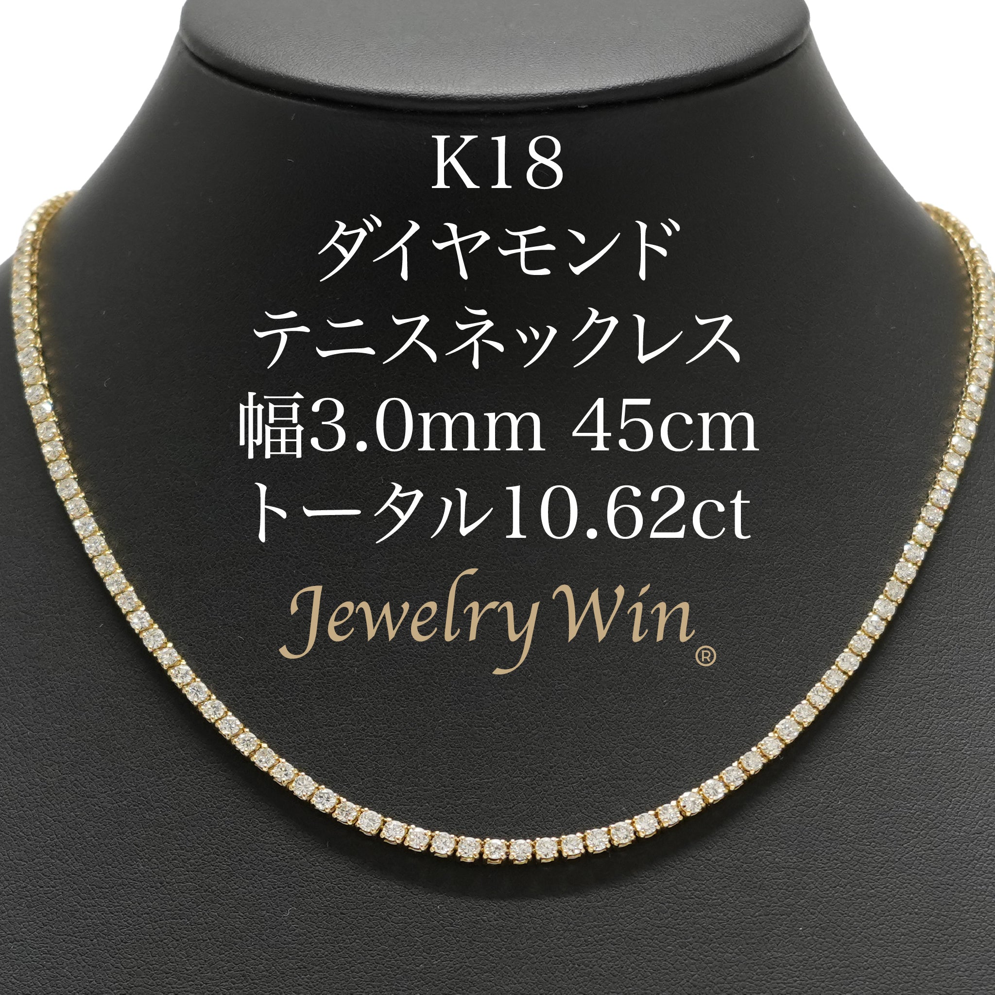 ダイヤモンドテニスネックレス ストレート K18枠 幅3.0mm 45cm