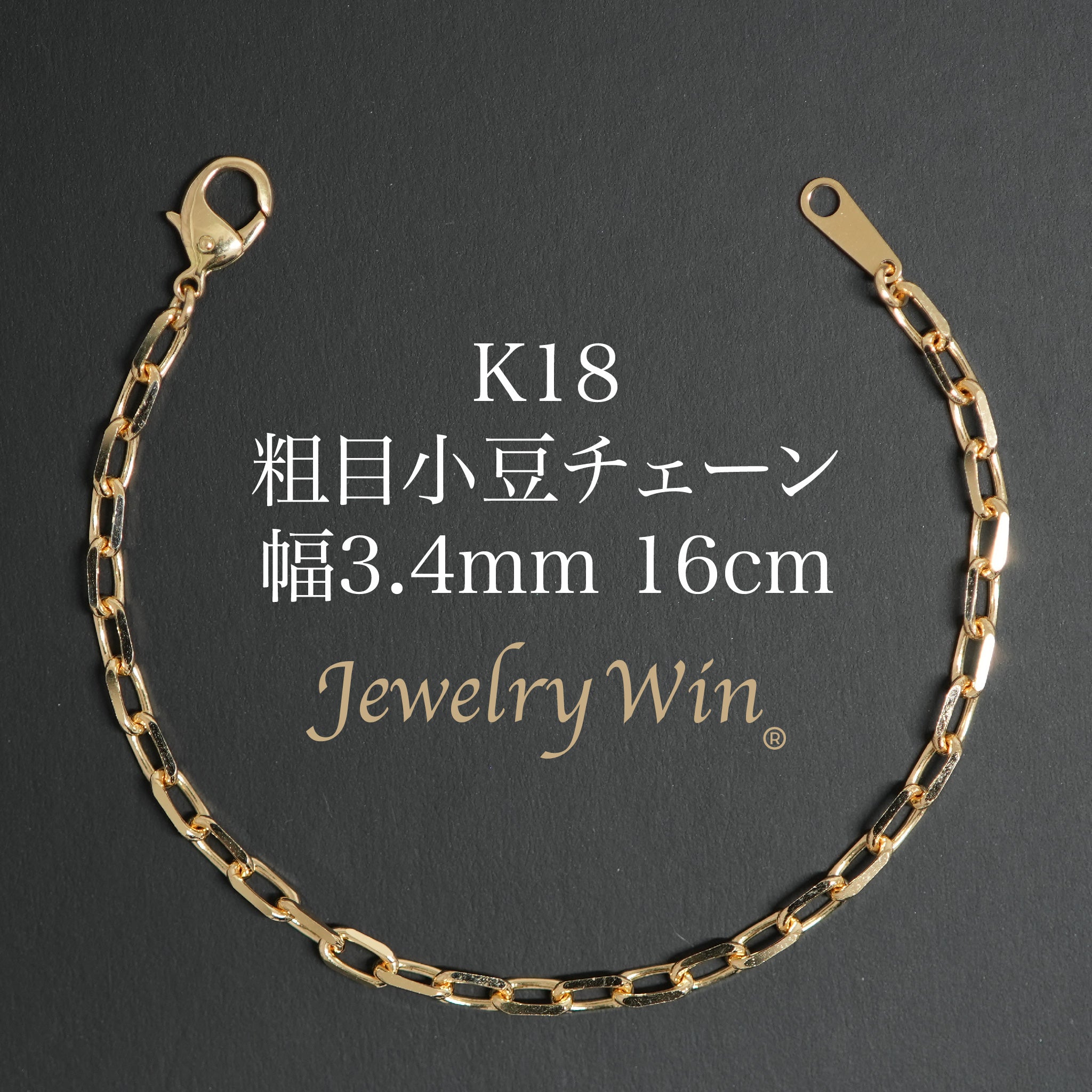 粗目小豆チェーン ブレスレット K18 幅3.4mm 1.0φ 16cm