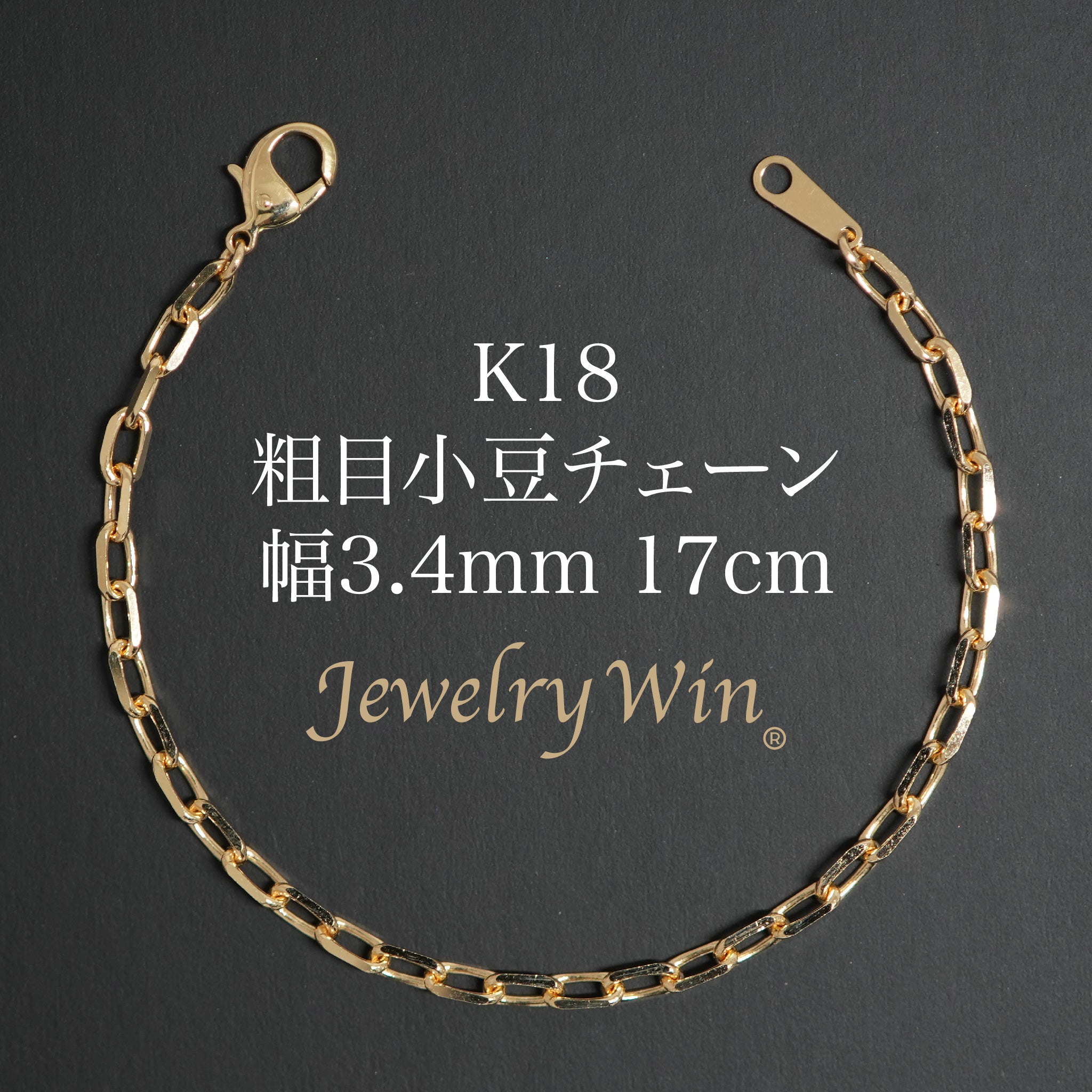 18金ブレスレット 小豆チェーン 粗目小豆チェーン ブレスレット K18 幅3.4mm 1.0φ 17cm