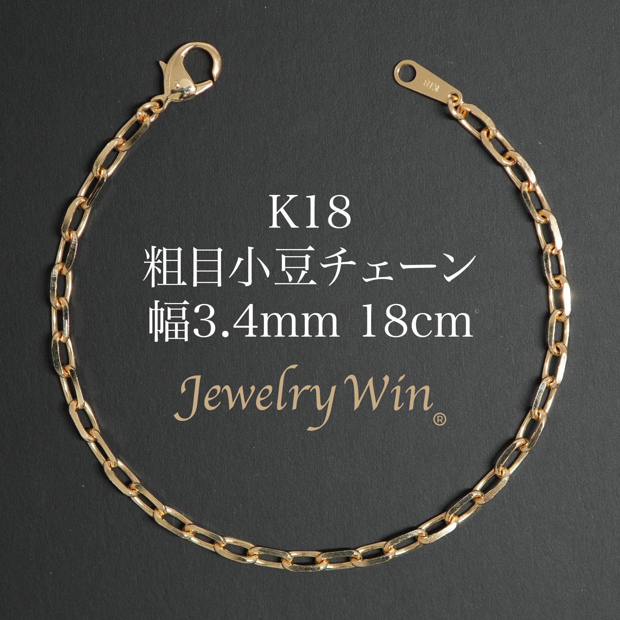 K18 ゴールド 粗目 小豆ブレスレット 粗目小豆ブレスレット K18 幅3.4mm 1.0φ 18cm 小豆 チェーン