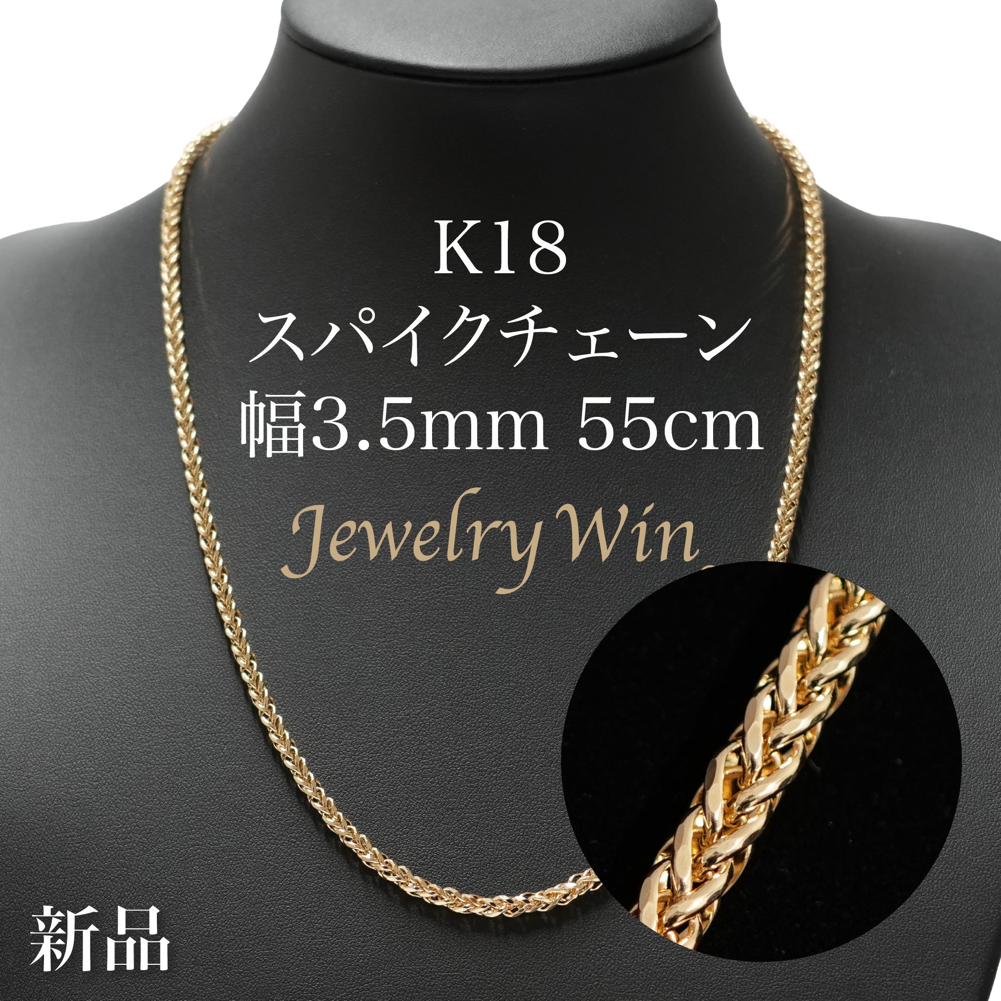 スパイクチェーン ネックレス K18 幅3.5mm 1.0φ 55cm