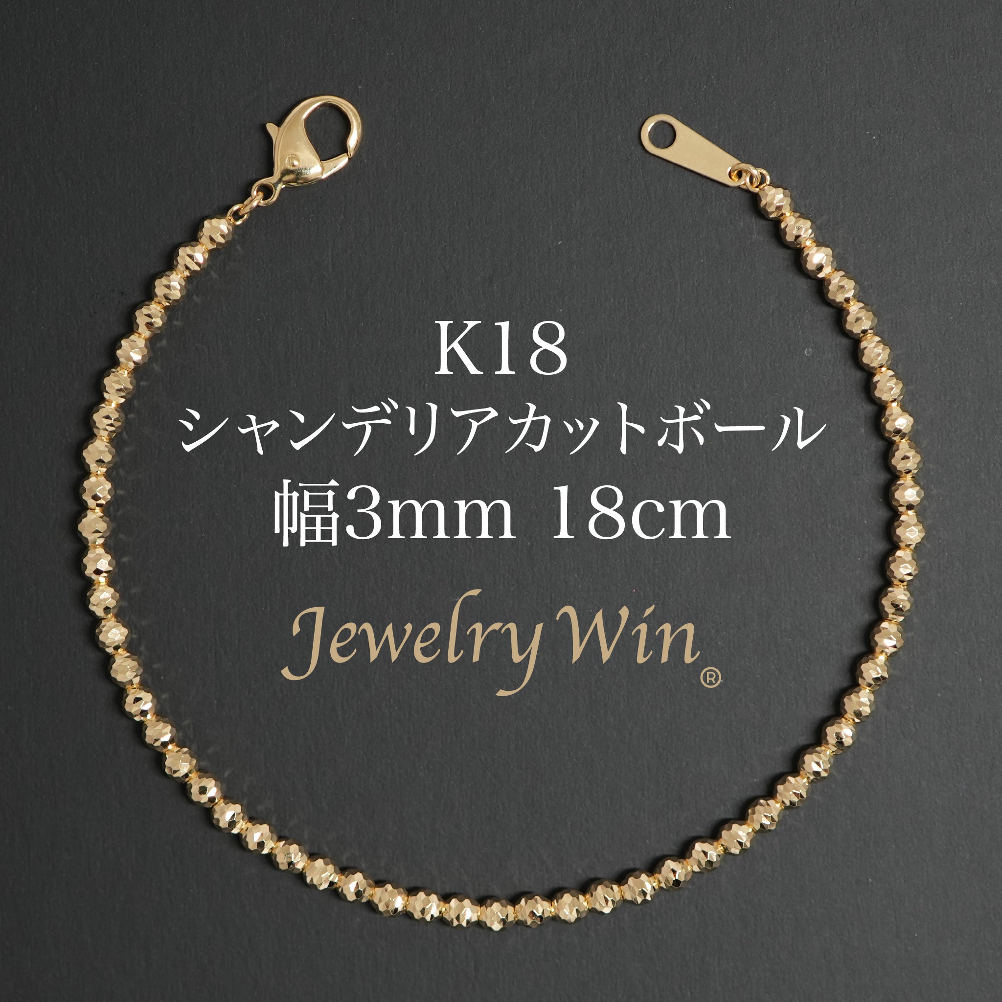 シャンデリアカットボールブレスレットK18 3mm玉17㎝、18cm ２本セット シャンデリアカットボールブレスレット K18 幅3mm 18cm