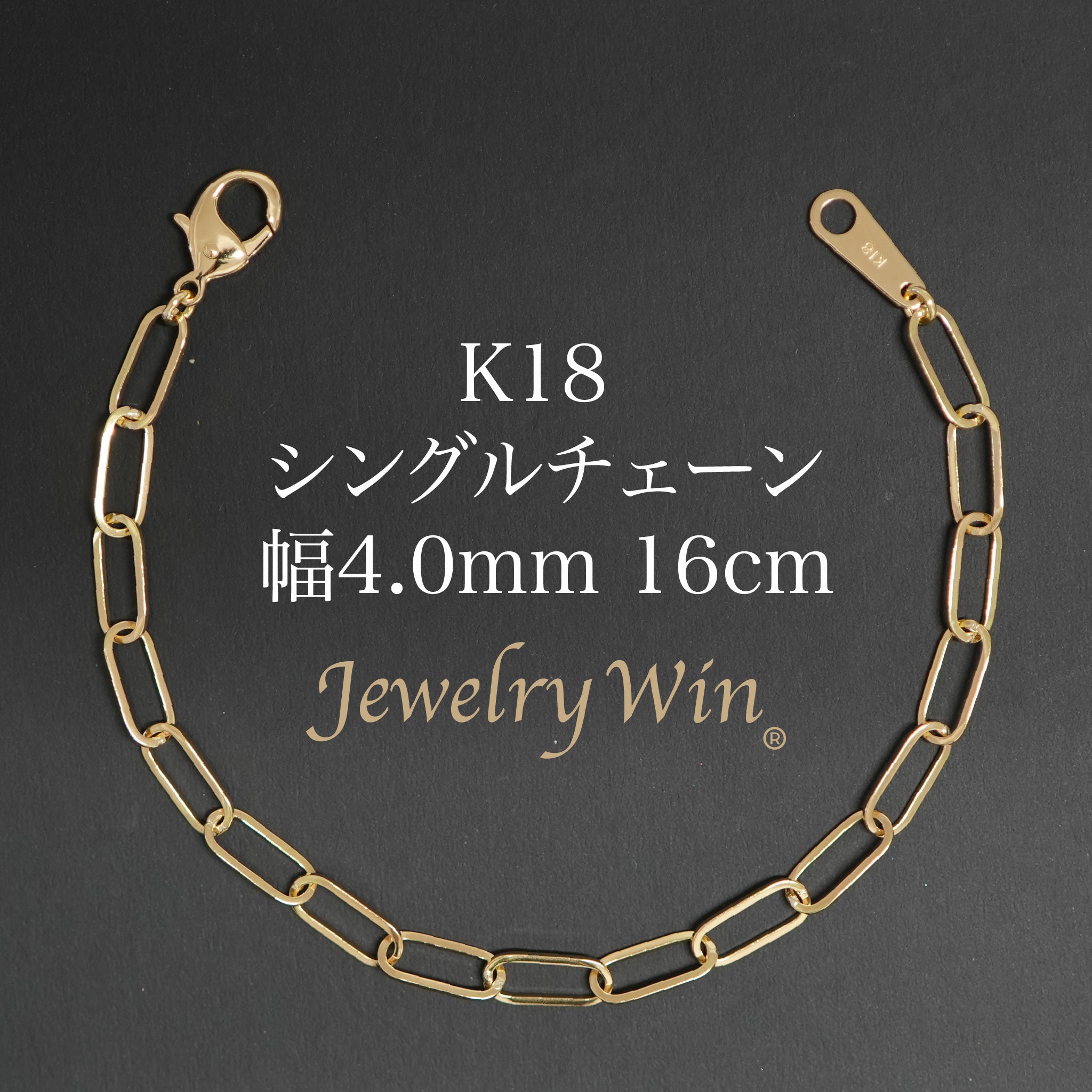 JewelryWin 証明書付き　18金ブレスレット デザインチェーンブレスレット/金/シングルチェーン