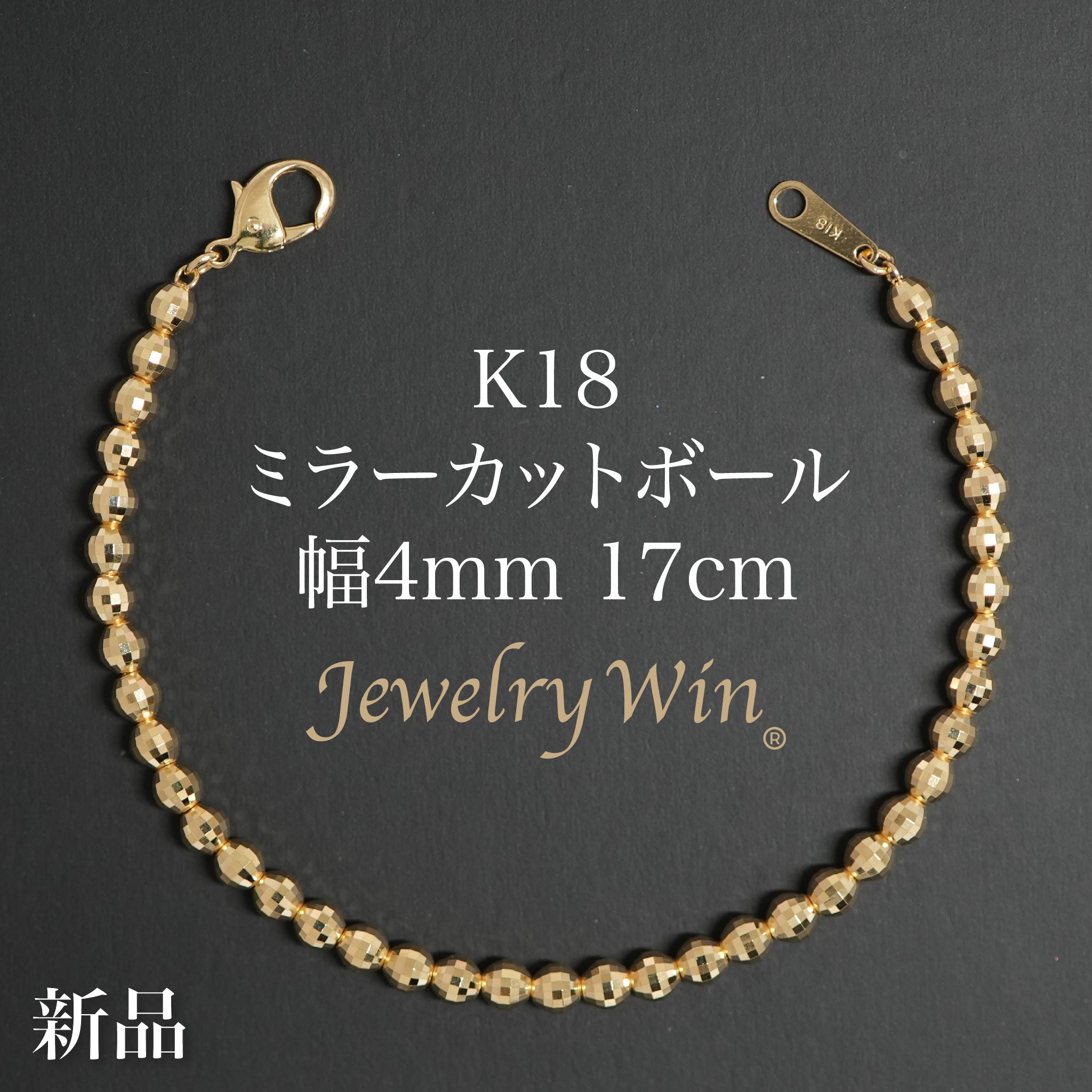 ミラーカットボール ブレスレット K18 幅4mm 17cm