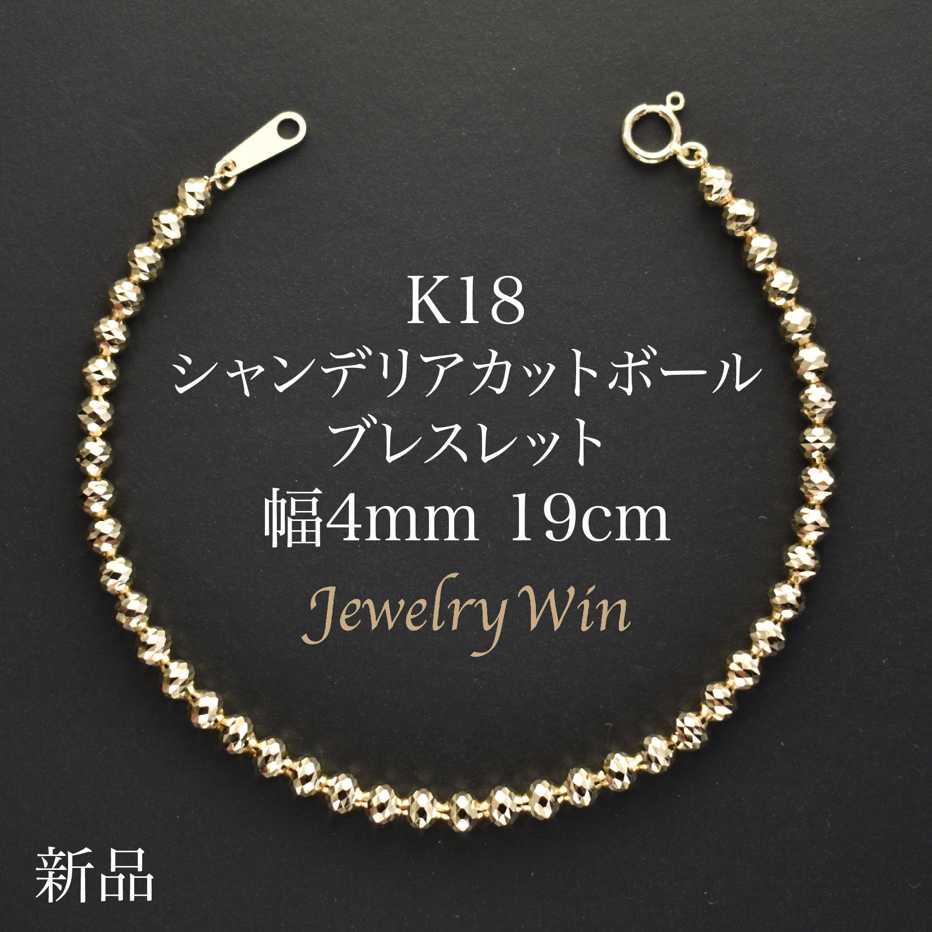 シャンデリアカットボールブレスレット K18 幅4mm 19cm