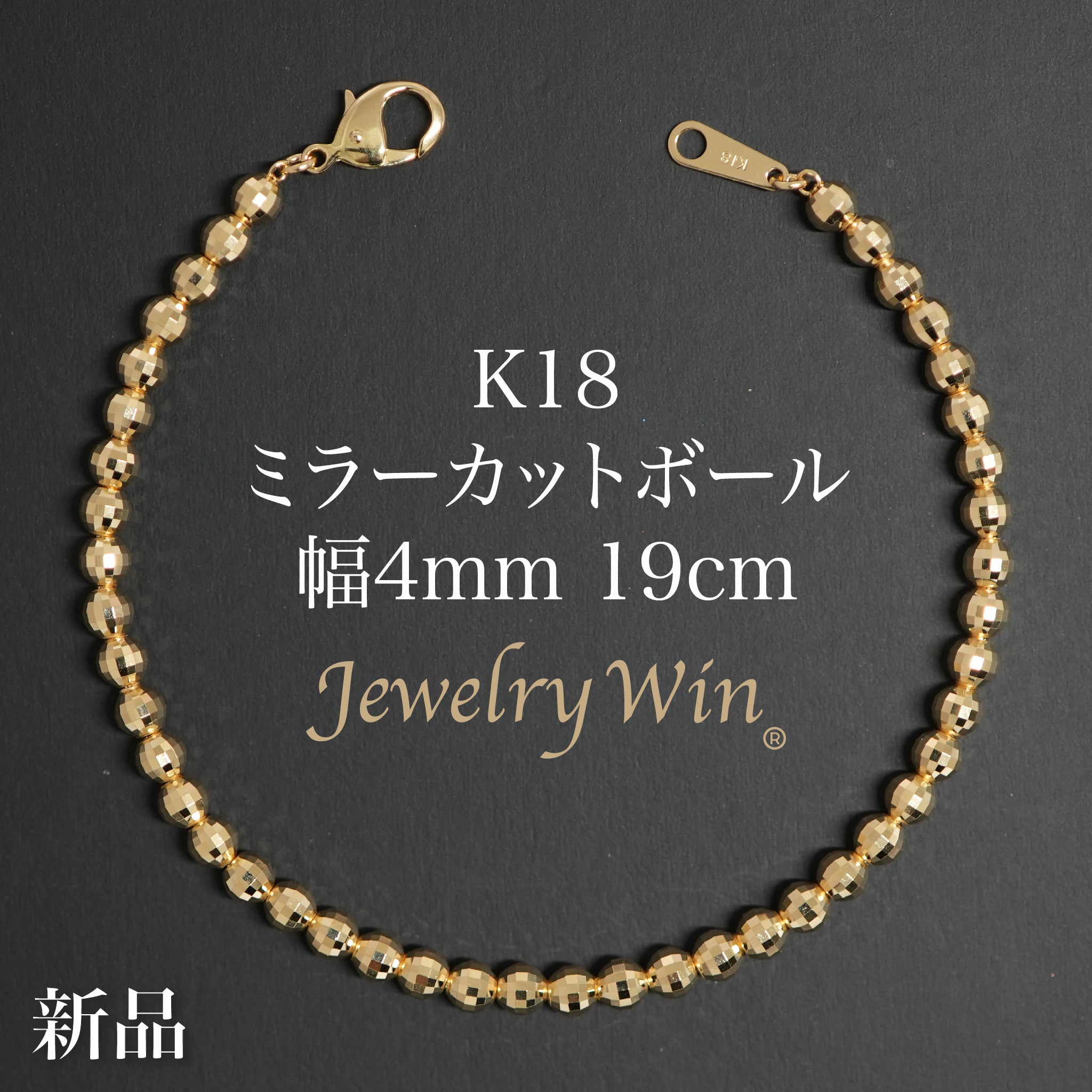 K18 ミラーボールブレスレット ミラーカットボールブレスレット K18 幅4mm 19cm