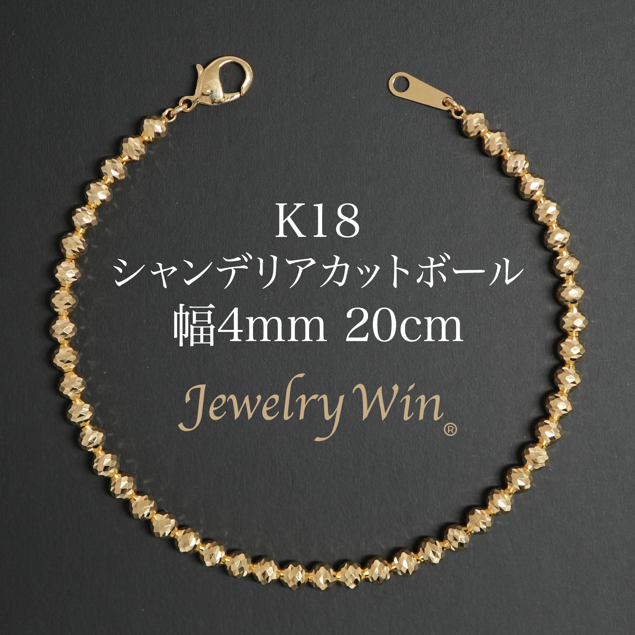 シャンデリアカットボール ブレスレット K18 幅4mm 20cm