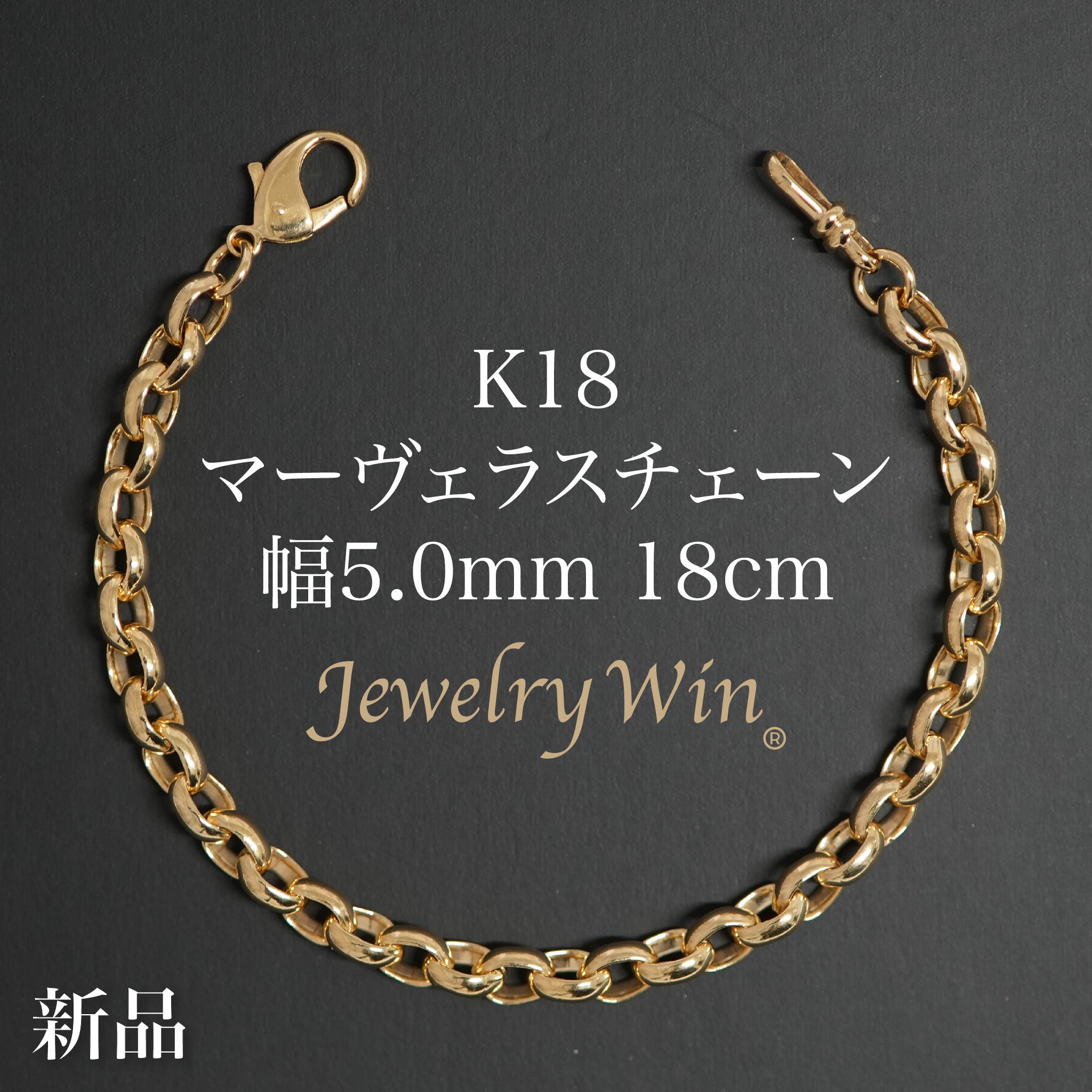 マーヴェラスチェーン ブレスレット K18 幅5.0mm 18cm