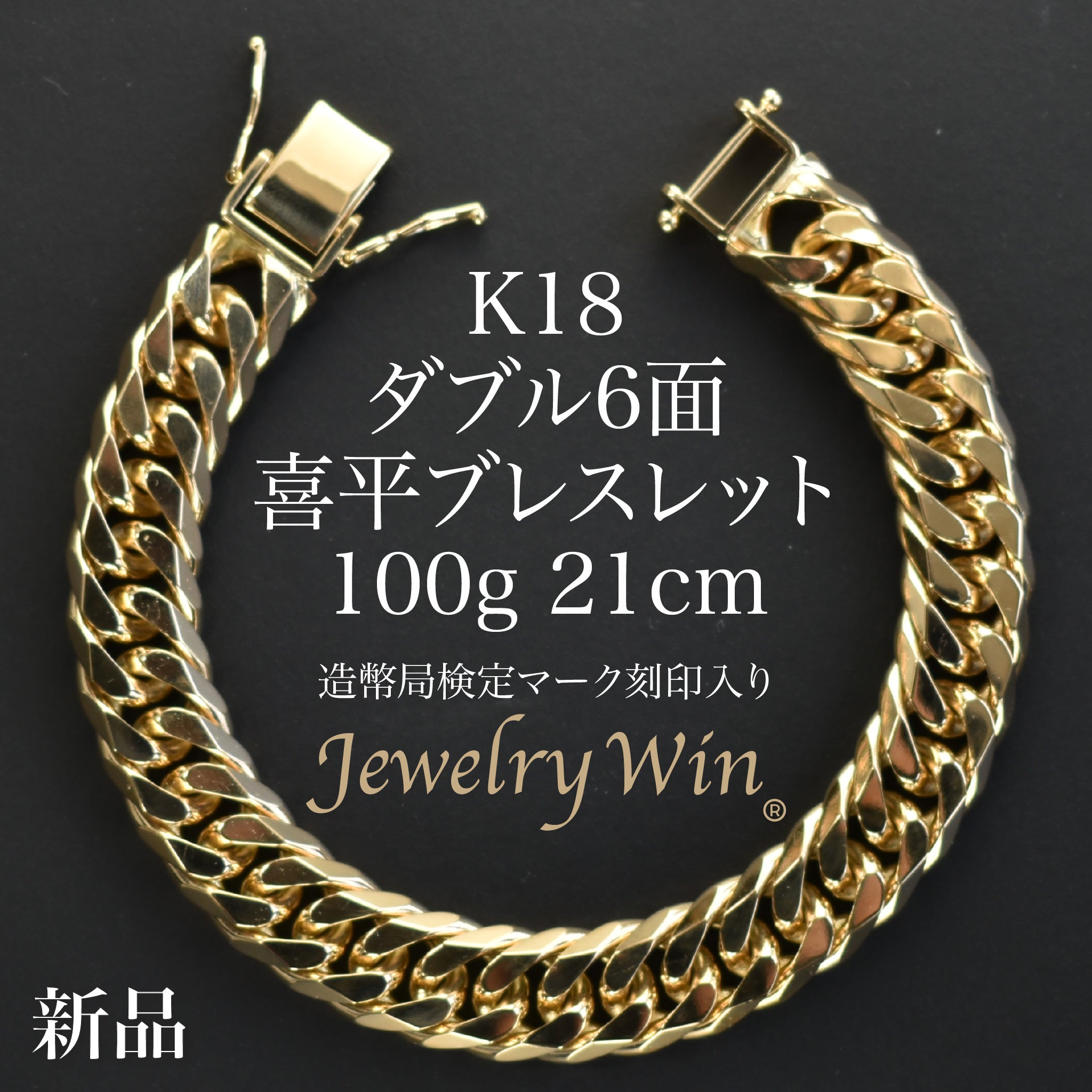 【新品】18金喜平ブレスレット6面ダブル10g18cm造幣局検定マーク刻印入 K18 喜平ブレスレット 6面ダブル10g18cm 造幣局検定ホールマーク