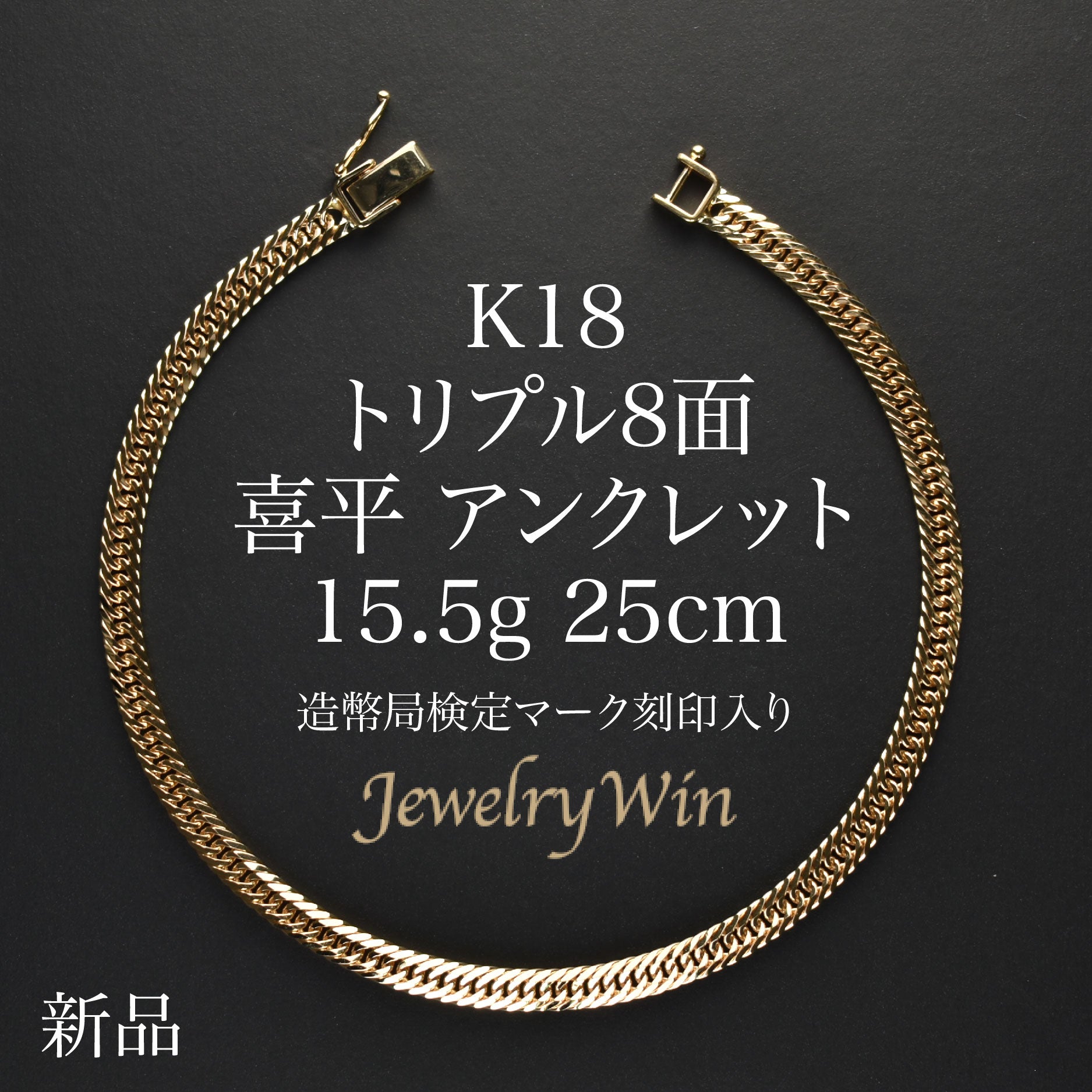 喜平 アンクレット K18 トリプル 8面 15.5g 25cm 造幣局検定マーク  