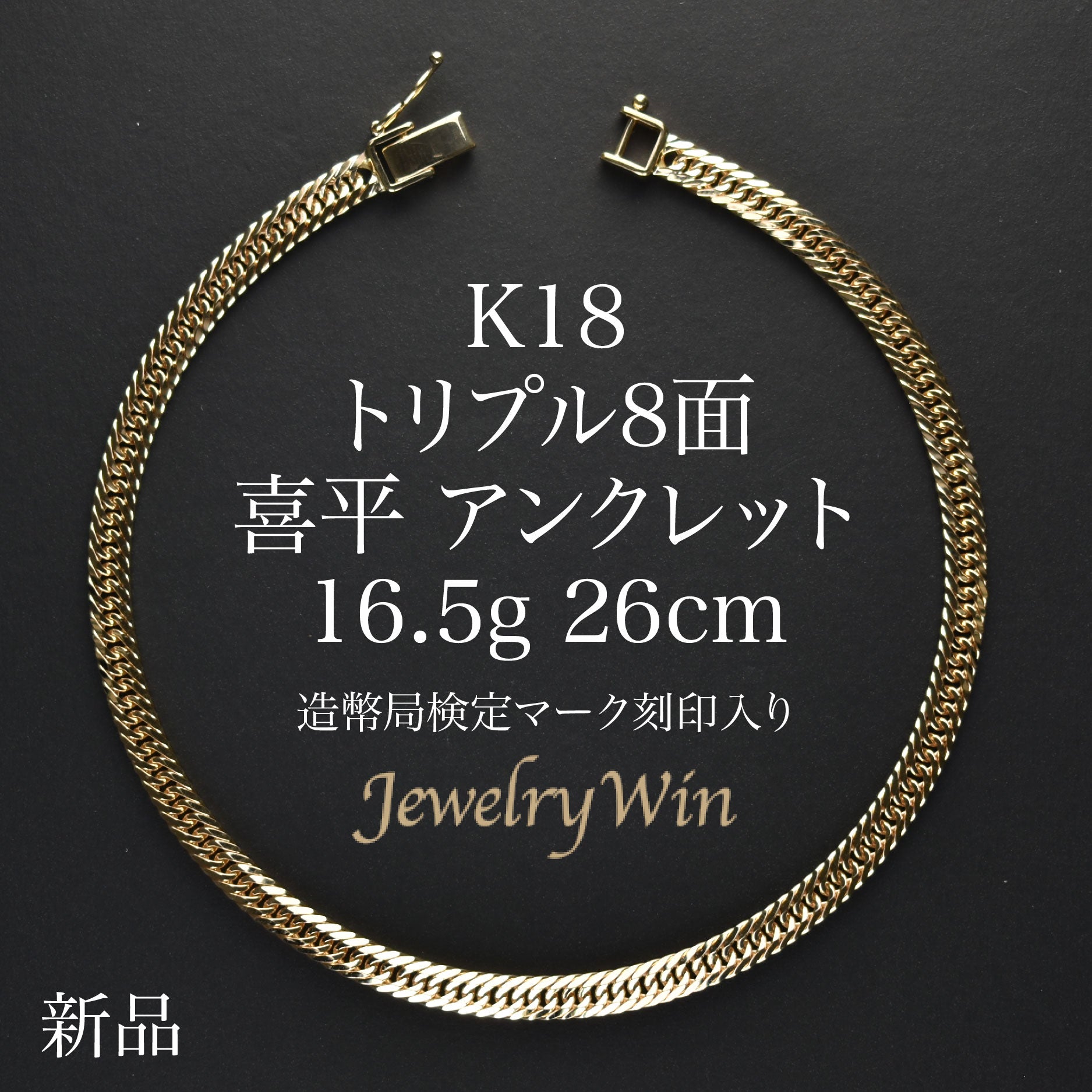 喜平 アンクレット K18 トリプル 8面 16g 26cm 造幣局検定マーク(ホールマーク)刻印入り