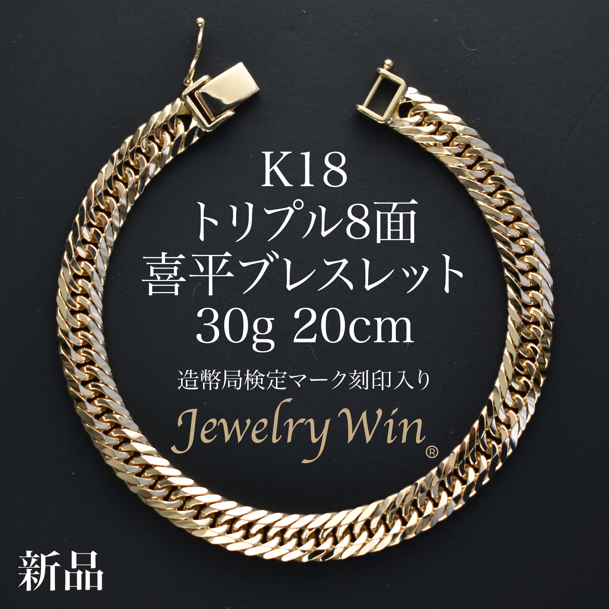 ブレスレッド　K18 刻印　あり 喜平 ブレスレット K18 トリプル 8面 30g 20cm 造幣局検定マーク