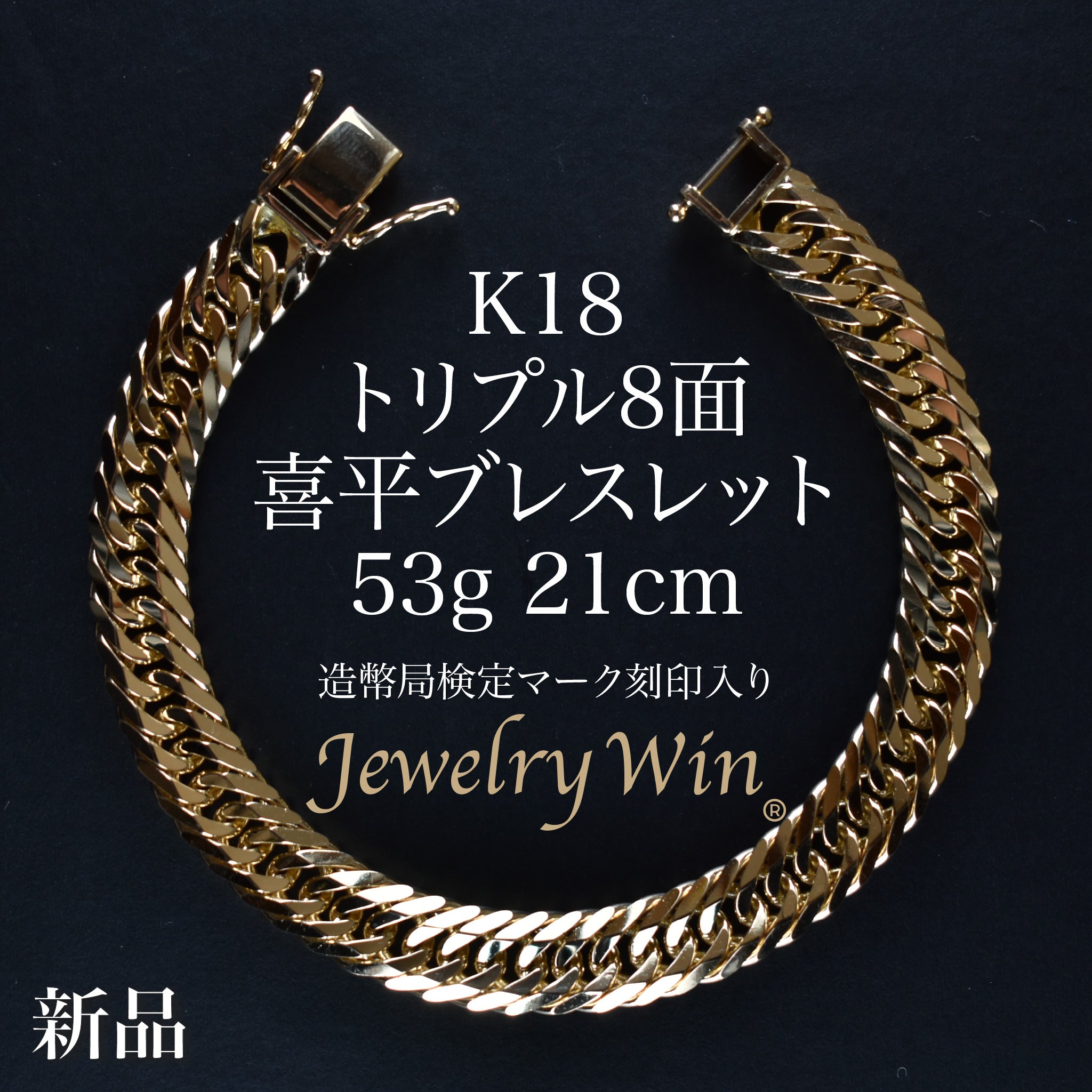 喜平 ブレスレット K18 トリプル 8面 53g 21cm 造幣局検定マーク