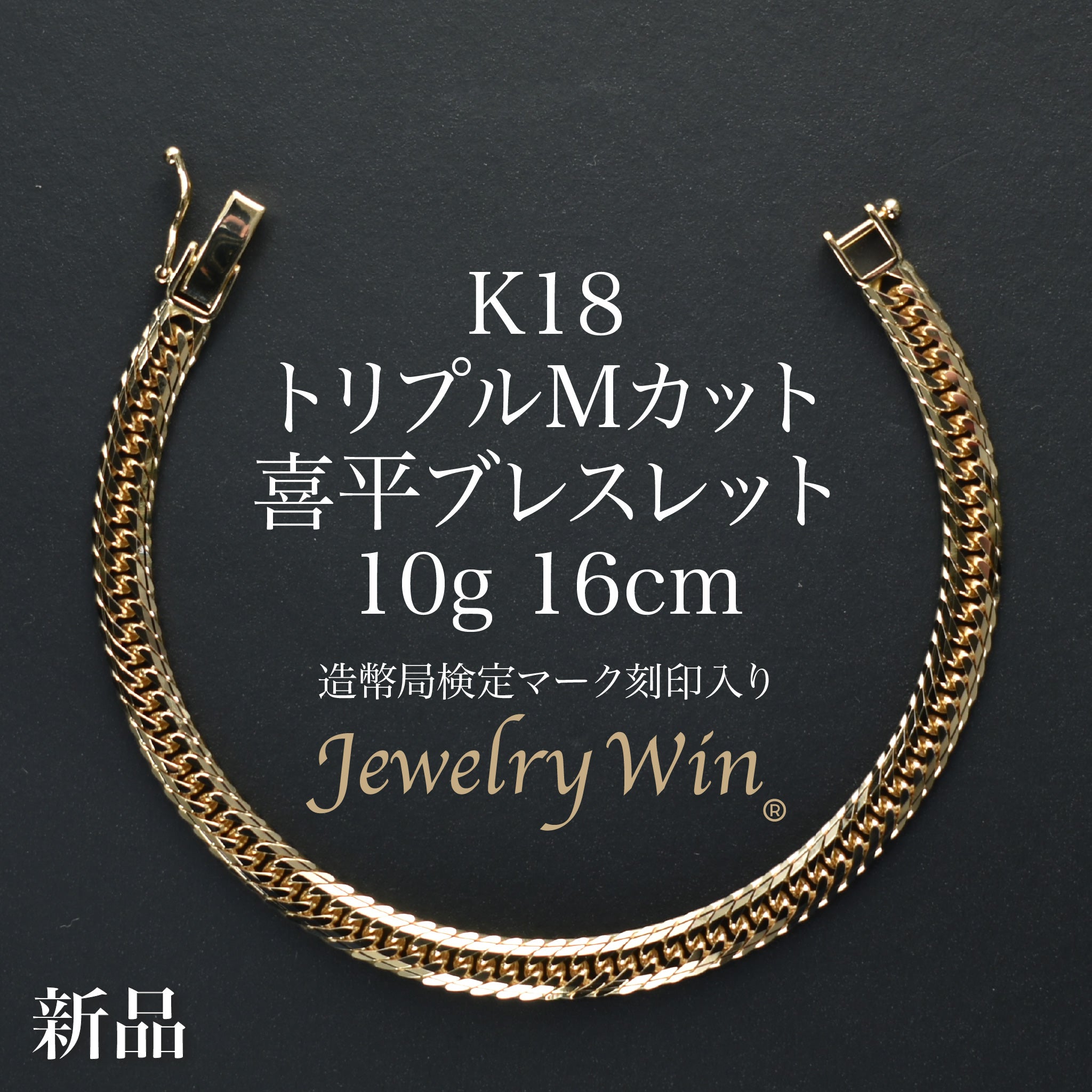 喜平 ブレスレット K18 トリプル Mカット 10g 16cm 造幣局検定