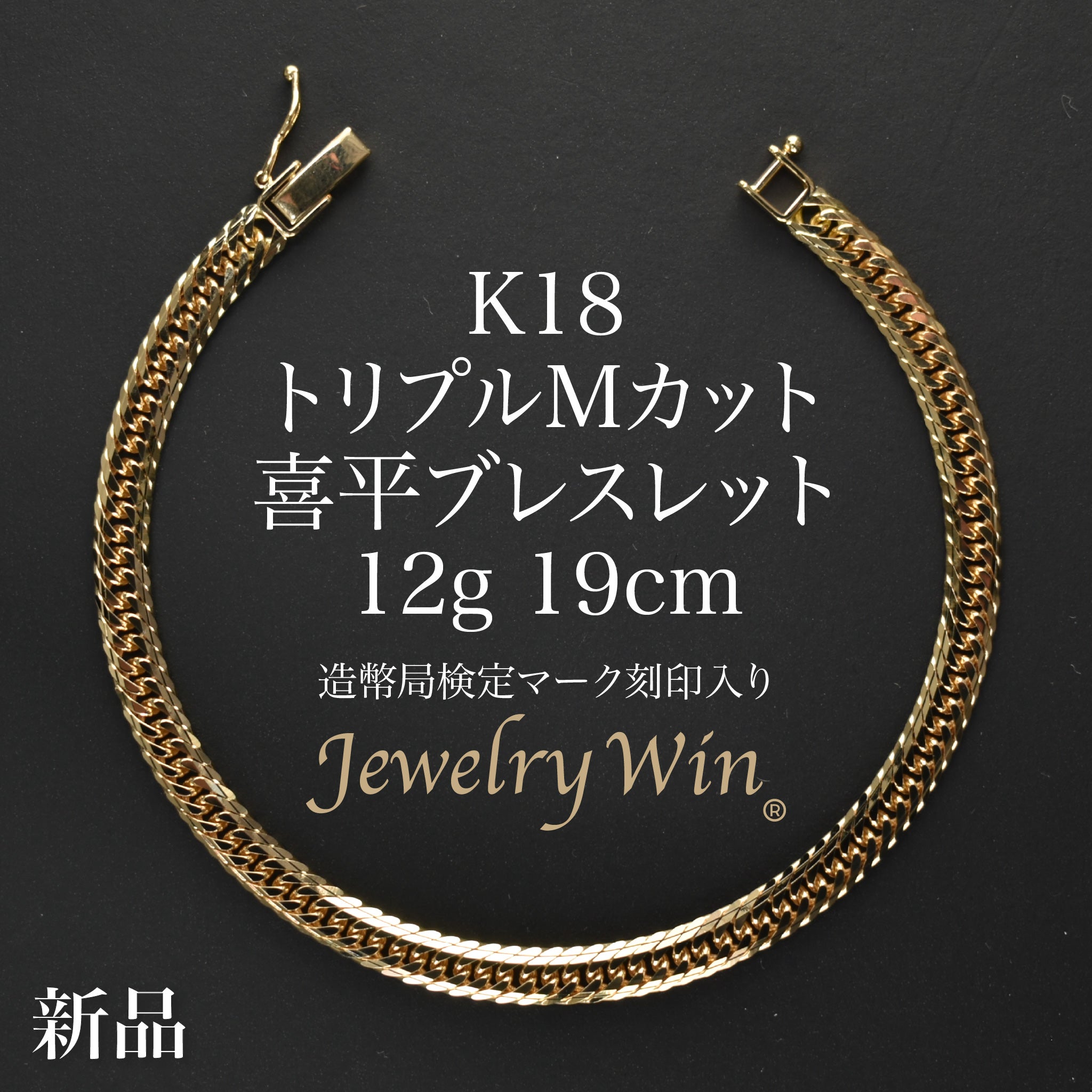 18金喜平ブレスレット12面トリプル5g18cm造幣局検定マーク刻印入 喜平 ブレスレット K18 トリプル Mカット 12g 19cm 造幣局検定マーク