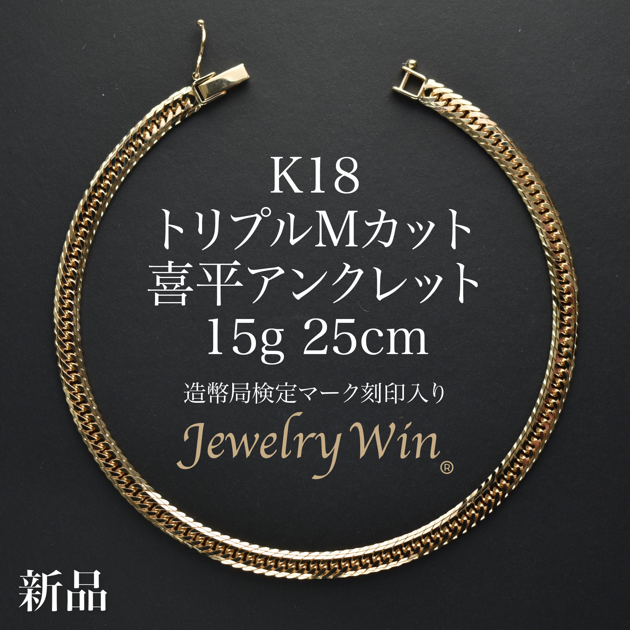 喜平 アンクレット K18 トリプル Mカット 15g 25cm 造幣局検定マーク