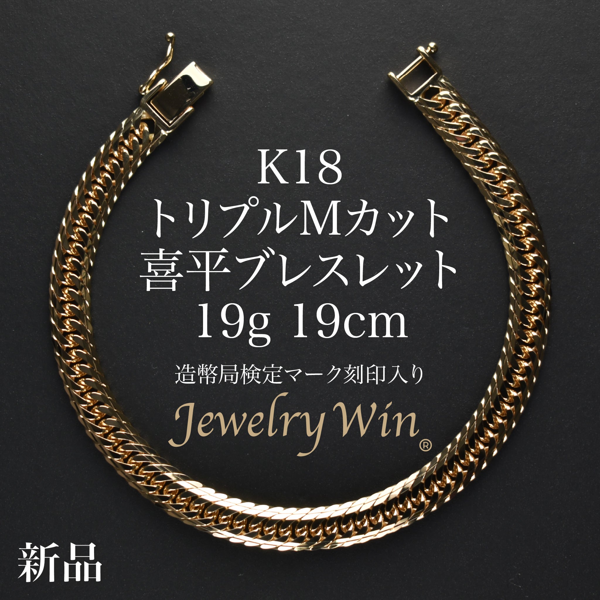 K18 刻印　18K 【遺品整理】リング　ブレスレット 喜平 ブレスレット K18 トリプル Mカット 19g 19cm 造幣局検定