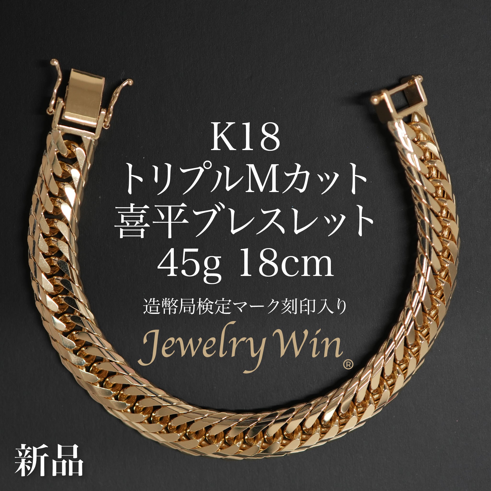 miee　k18ブレスレット 喜平 ブレスレット K18 トリプル Mカット 45g 18cm 造幣局検定マーク