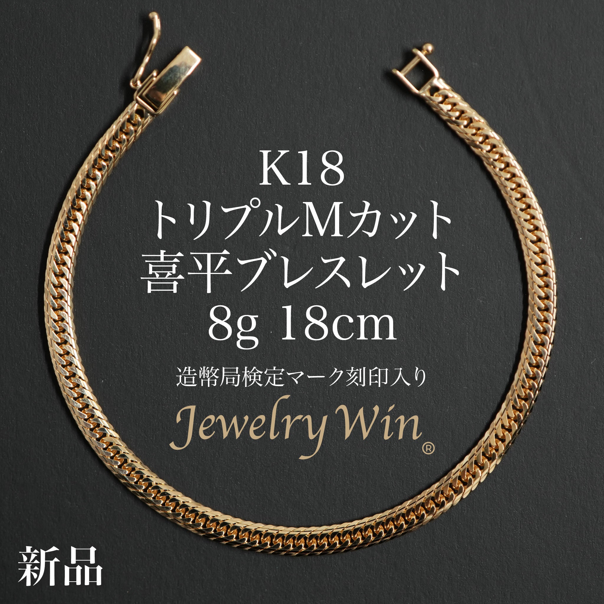 ◎トルマリン ブレスレットK18刻印有り 喜平 ブレスレット K18 トリプル Mカット 8g 18cm 造幣局検定