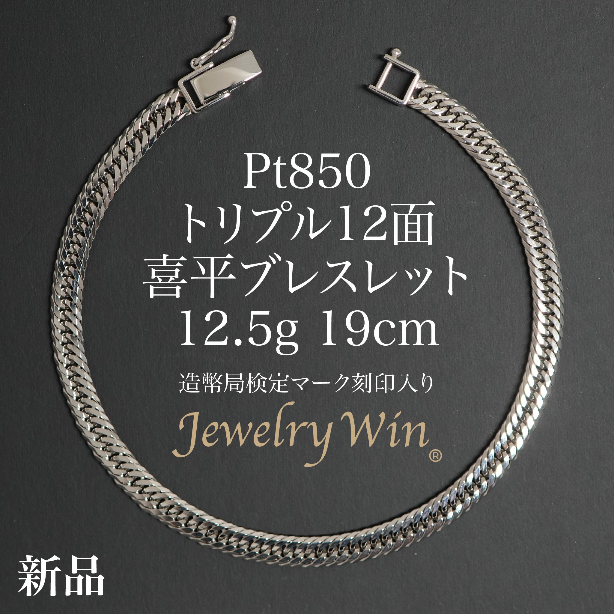 N.K　喜平 ブレスレット Pt850 トリプル12面19g 喜平 ブレスレット Pt850 トリプル 12面 12.5g 19cm 造幣局検定マーク