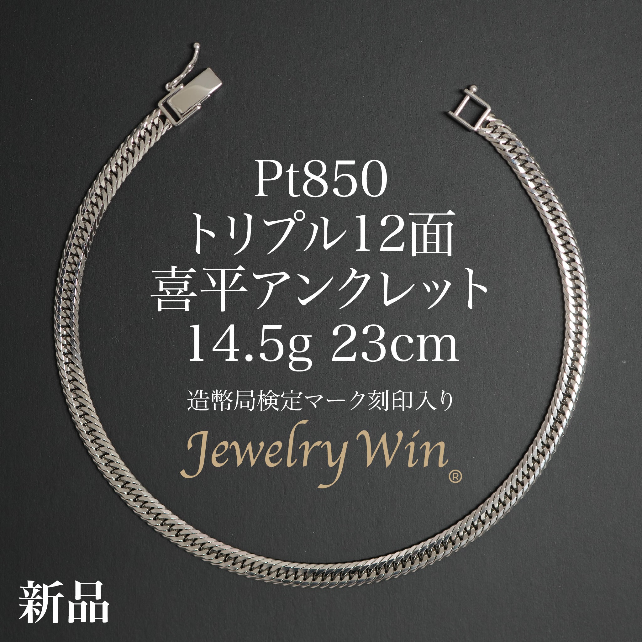 喜平 アンクレット Pt850 トリプル 12面 14.5g 23cm 造幣局検定マーク