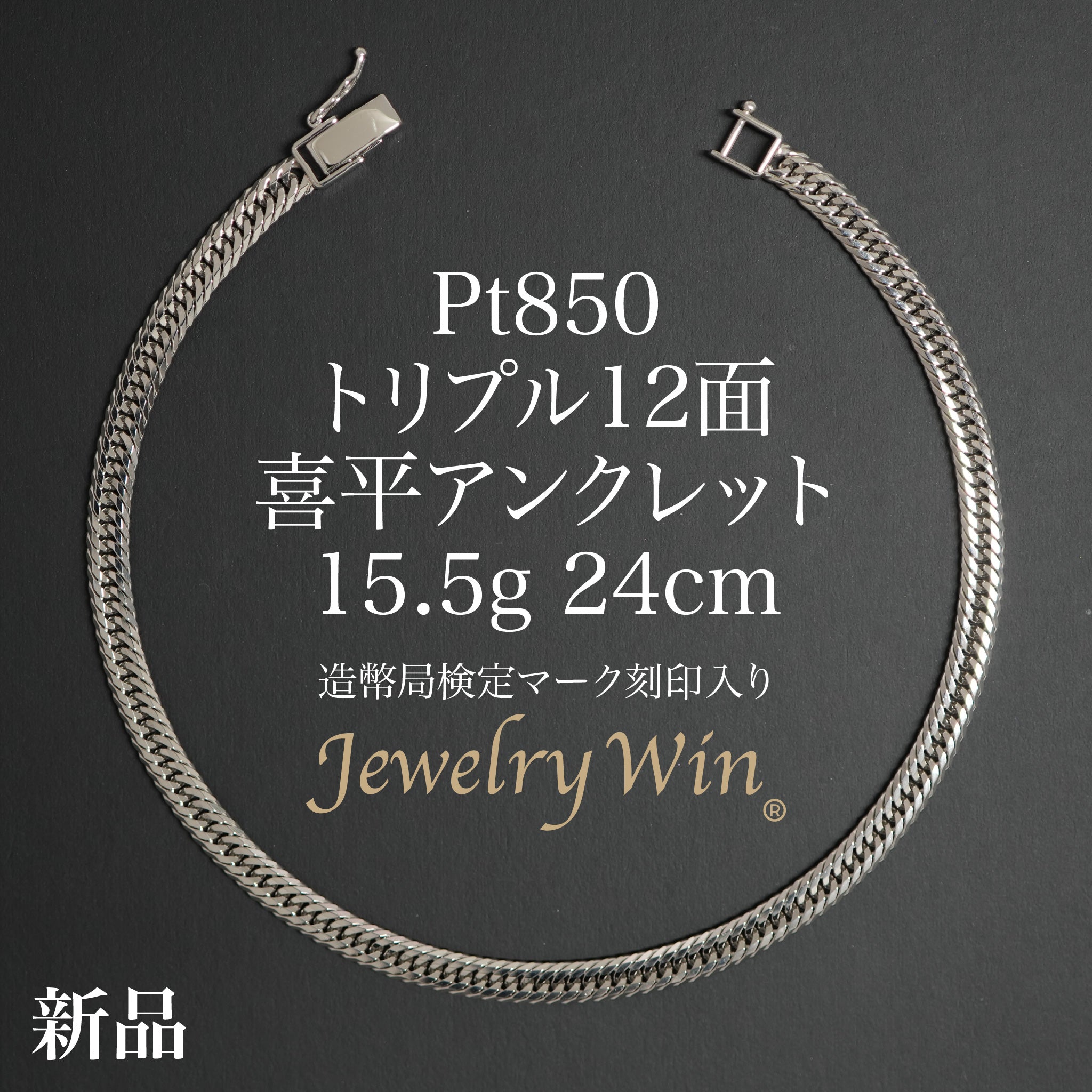 喜平 アンクレット Pt850 トリプル 12面 15.5g 24cm 造幣局検定マーク