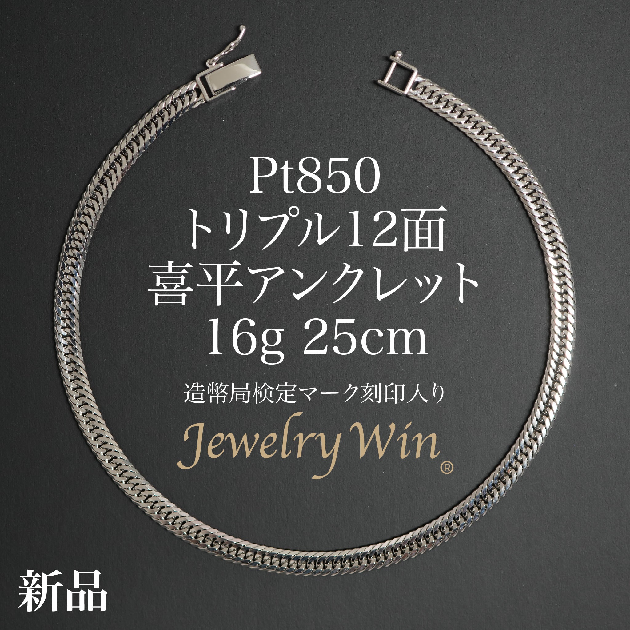 喜平 アンクレット Pt850 トリプル 12面 16g 25cm 造幣局検定マーク 